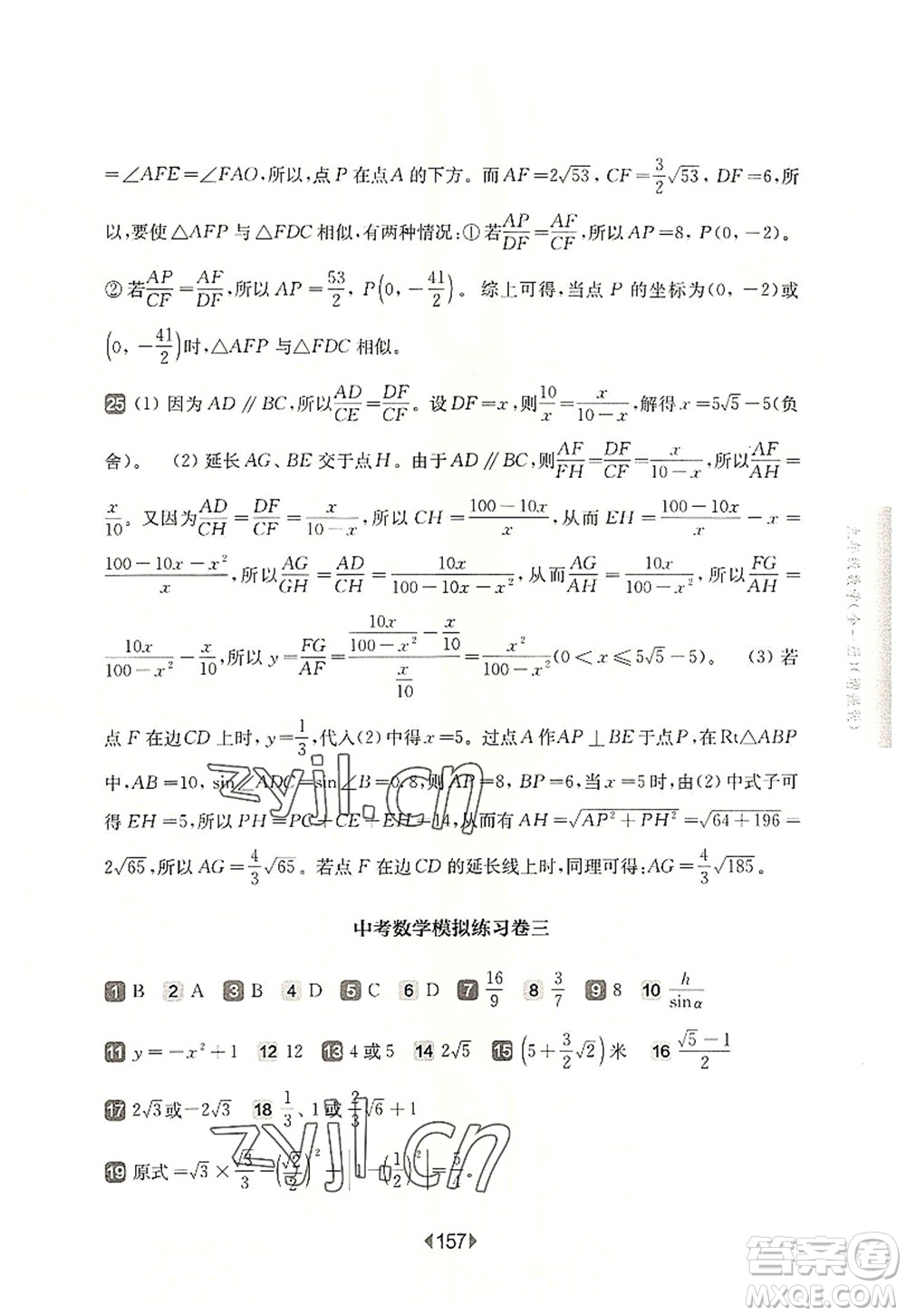 華東師范大學(xué)出版社2022一課一練九年級(jí)數(shù)學(xué)全一冊(cè)增強(qiáng)版華東師大版上海專用答案