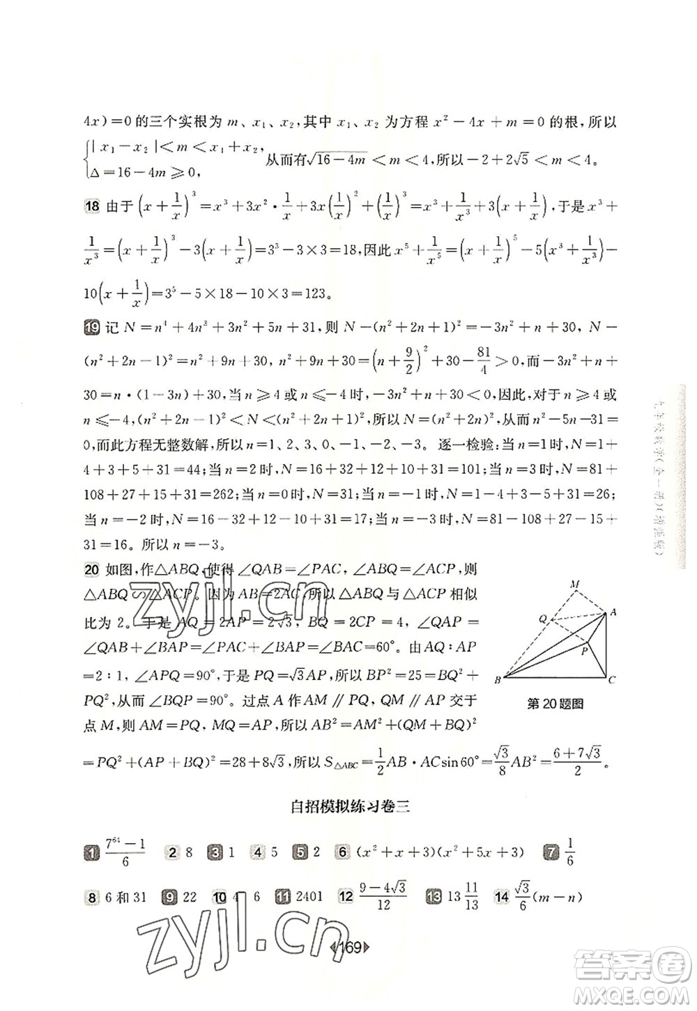 華東師范大學(xué)出版社2022一課一練九年級(jí)數(shù)學(xué)全一冊(cè)增強(qiáng)版華東師大版上海專用答案