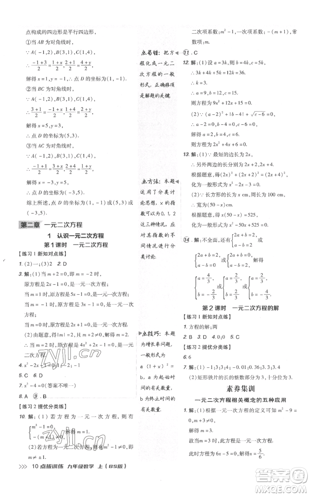 安徽教育出版社2022秋季點撥訓練九年級上冊數(shù)學北師大版參考答案