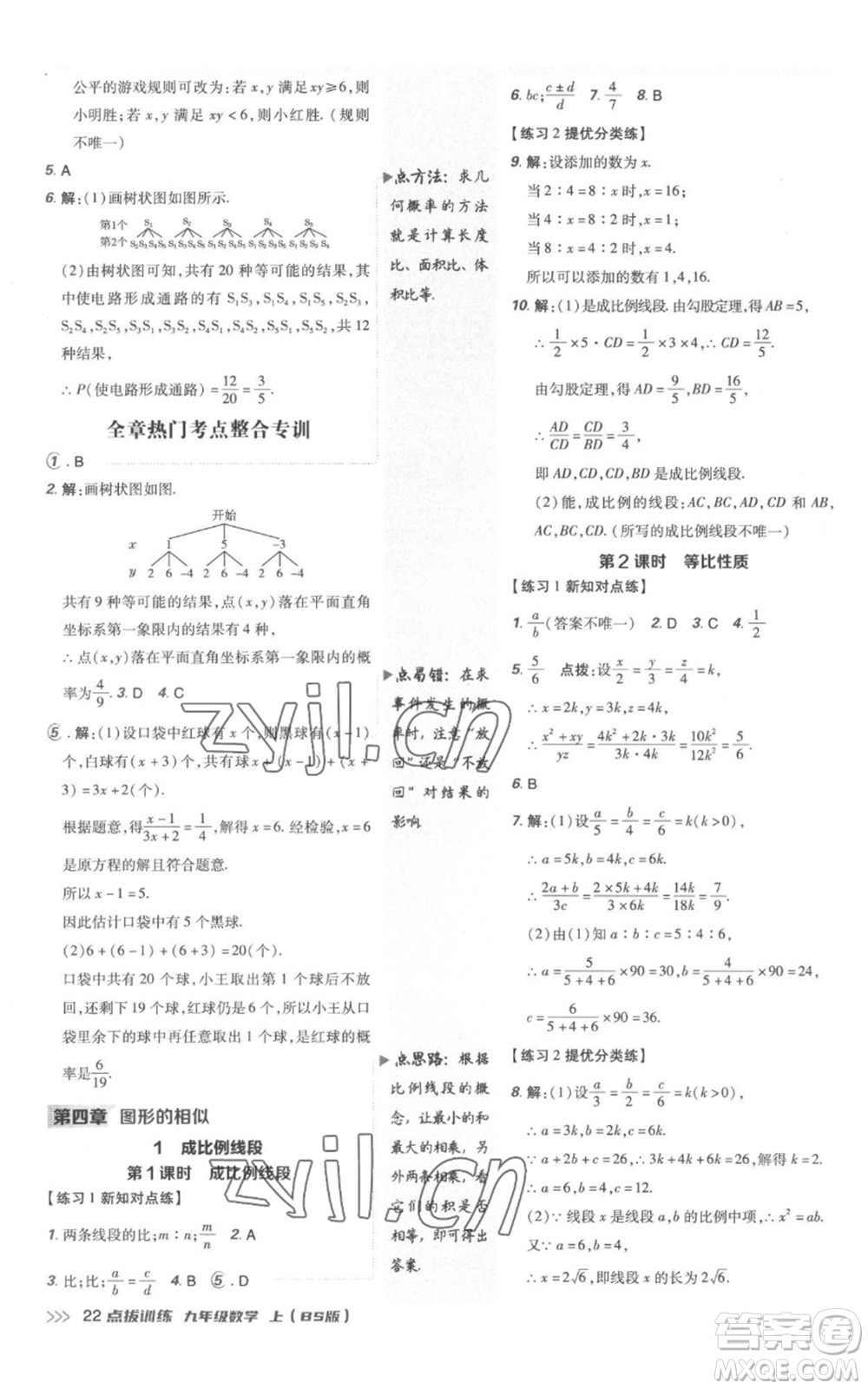 安徽教育出版社2022秋季點撥訓練九年級上冊數(shù)學北師大版參考答案