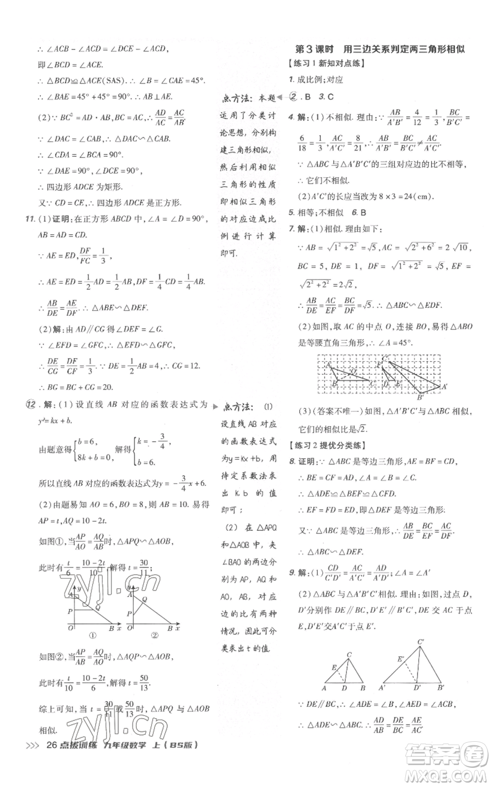 安徽教育出版社2022秋季點撥訓練九年級上冊數(shù)學北師大版參考答案