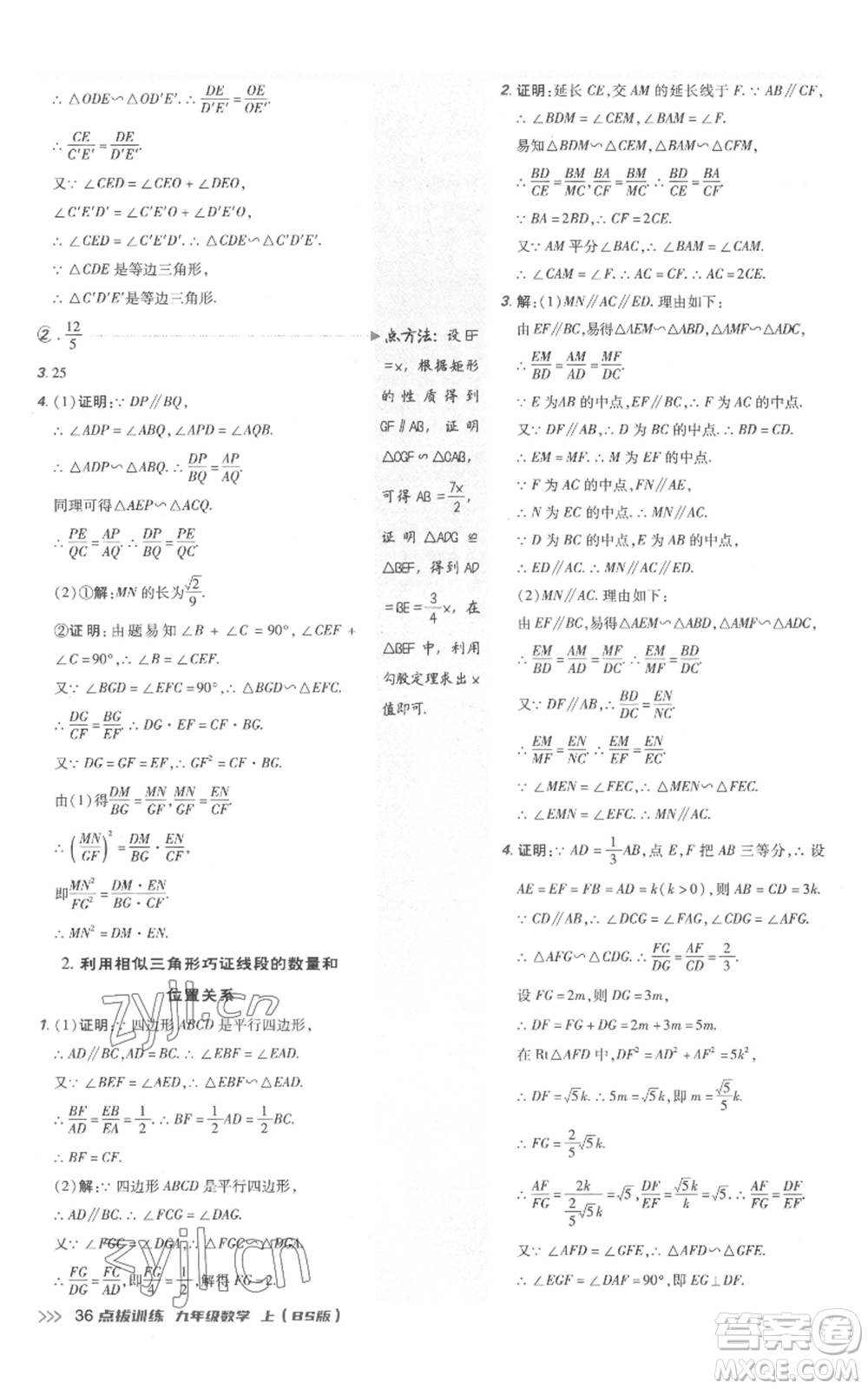 安徽教育出版社2022秋季點撥訓練九年級上冊數(shù)學北師大版參考答案