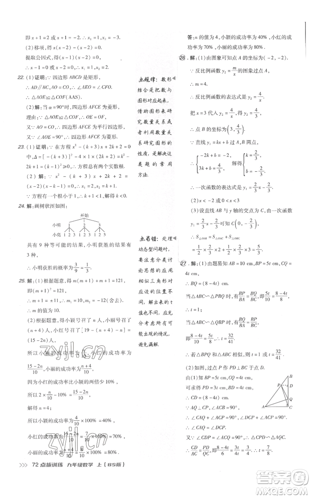 安徽教育出版社2022秋季點撥訓練九年級上冊數(shù)學北師大版參考答案