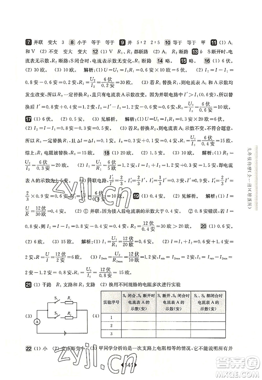 華東師范大學(xué)出版社2022一課一練九年級(jí)物理全一冊(cè)增強(qiáng)版華東師大版上海專(zhuān)用答案