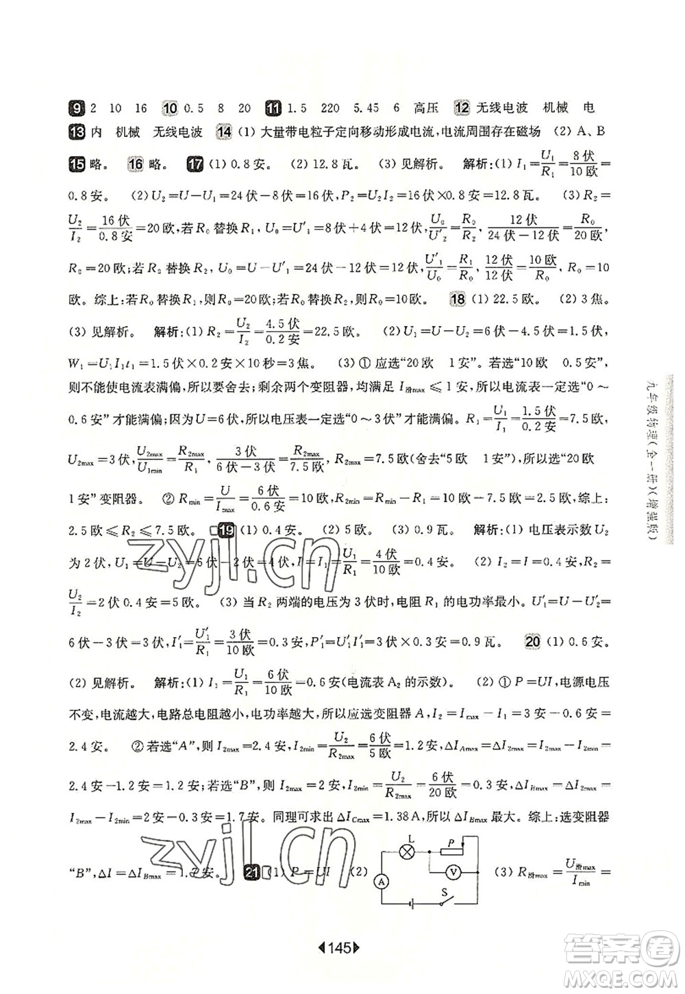 華東師范大學(xué)出版社2022一課一練九年級(jí)物理全一冊(cè)增強(qiáng)版華東師大版上海專(zhuān)用答案