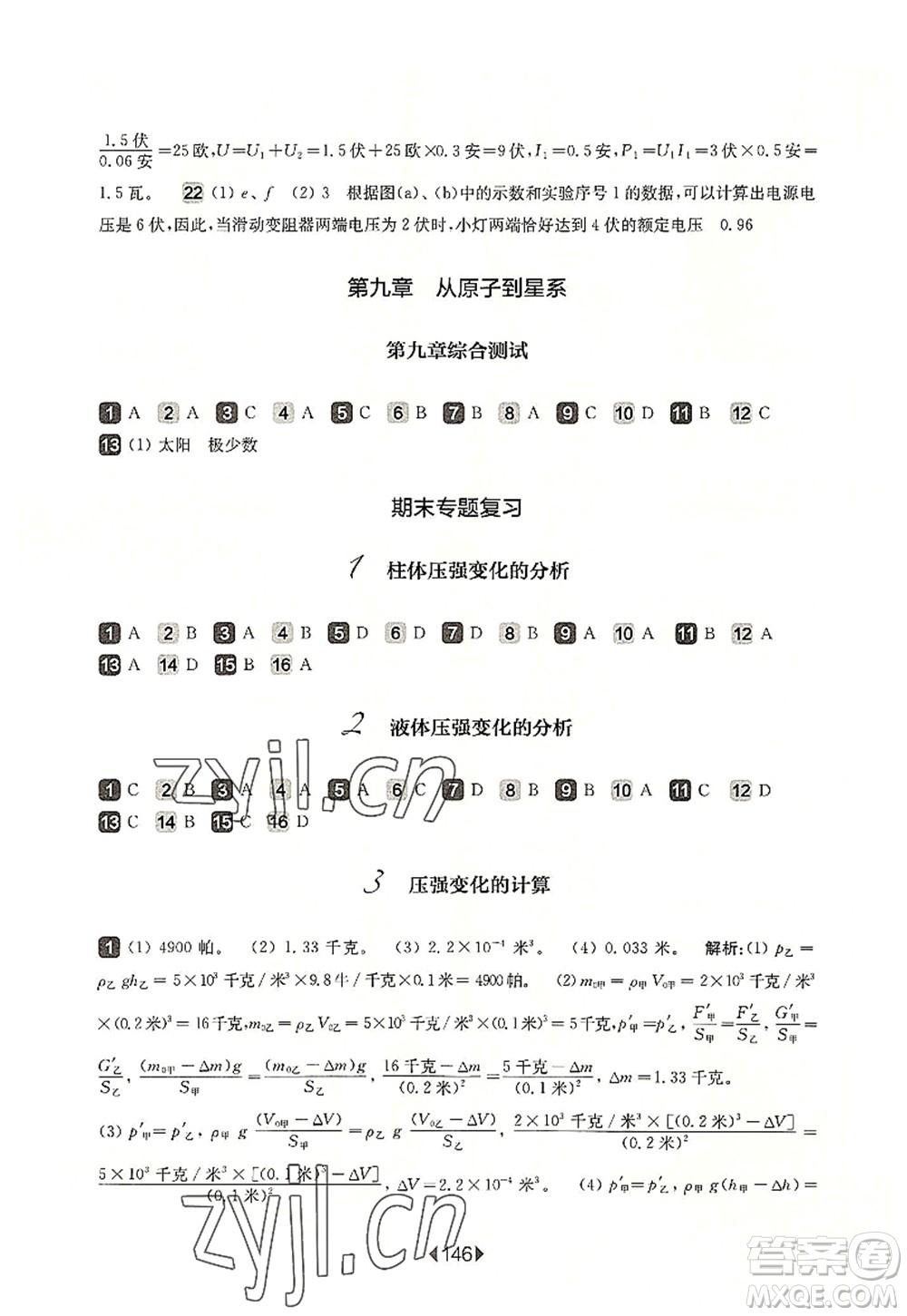 華東師范大學(xué)出版社2022一課一練九年級(jí)物理全一冊(cè)增強(qiáng)版華東師大版上海專(zhuān)用答案