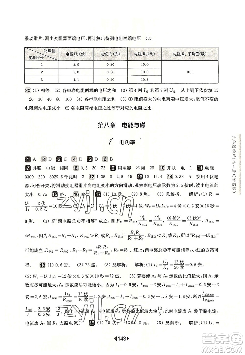 華東師范大學(xué)出版社2022一課一練九年級(jí)物理全一冊(cè)增強(qiáng)版華東師大版上海專(zhuān)用答案