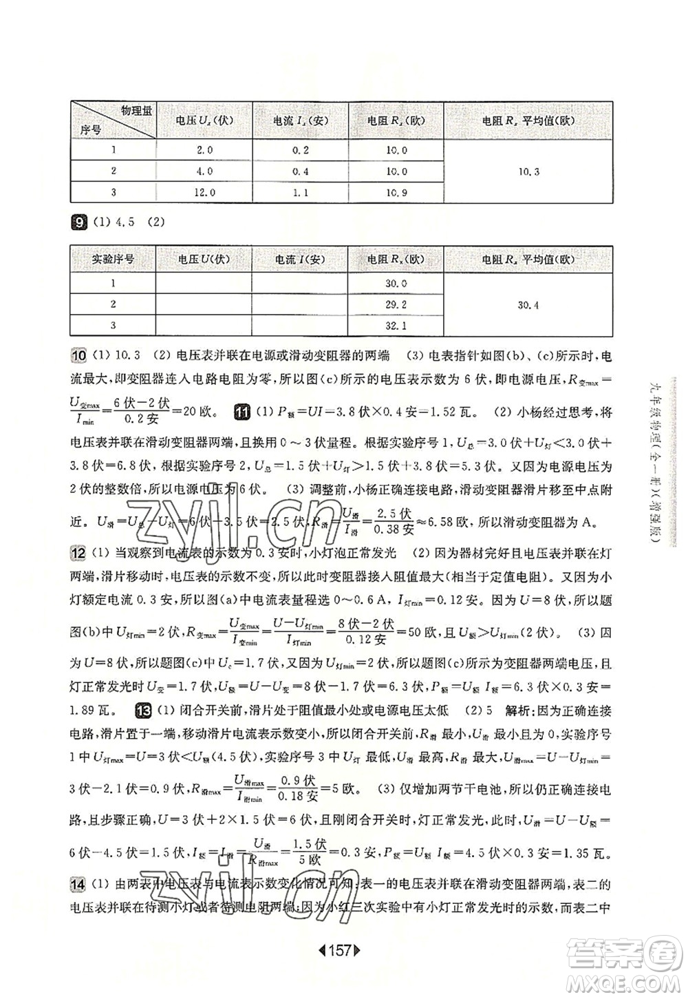 華東師范大學(xué)出版社2022一課一練九年級(jí)物理全一冊(cè)增強(qiáng)版華東師大版上海專(zhuān)用答案