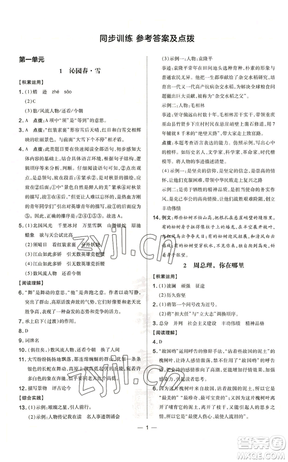 吉林教育出版社2022秋季點撥訓練九年級上冊語文人教版參考答案