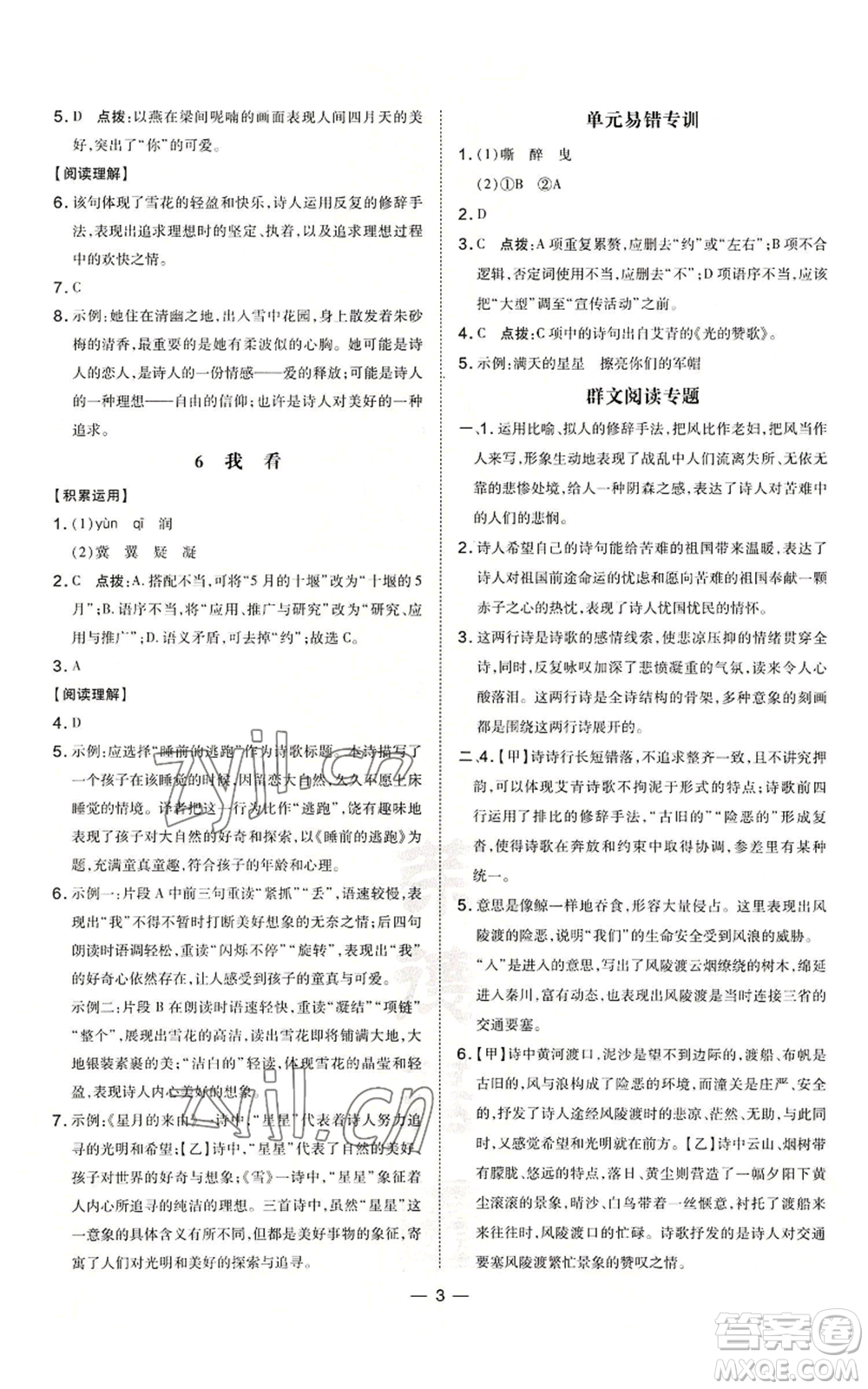 吉林教育出版社2022秋季點撥訓練九年級上冊語文人教版參考答案