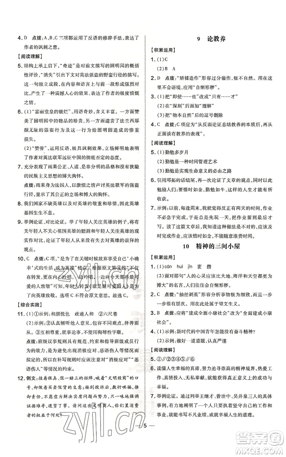 吉林教育出版社2022秋季點撥訓練九年級上冊語文人教版參考答案