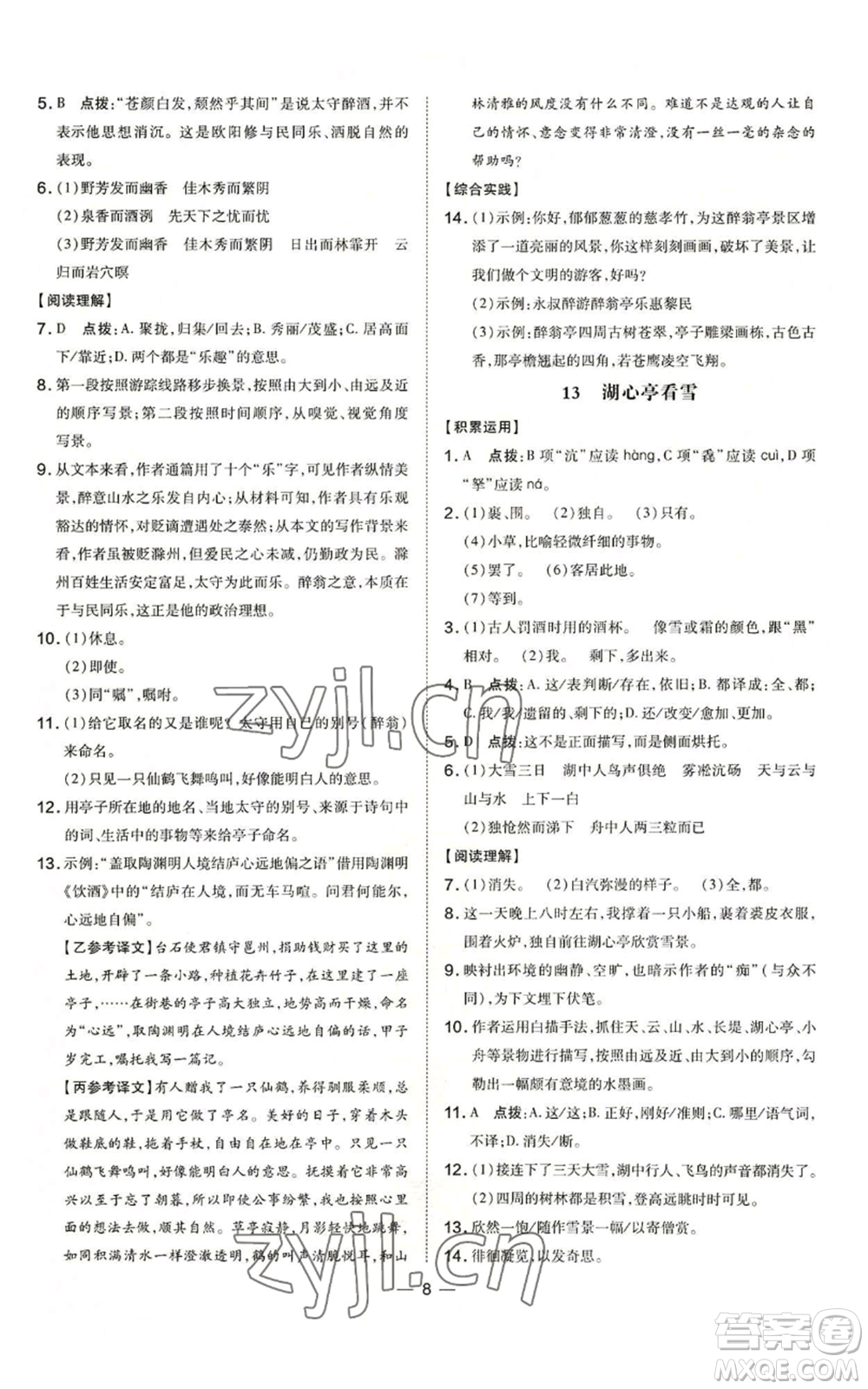 吉林教育出版社2022秋季點撥訓練九年級上冊語文人教版參考答案