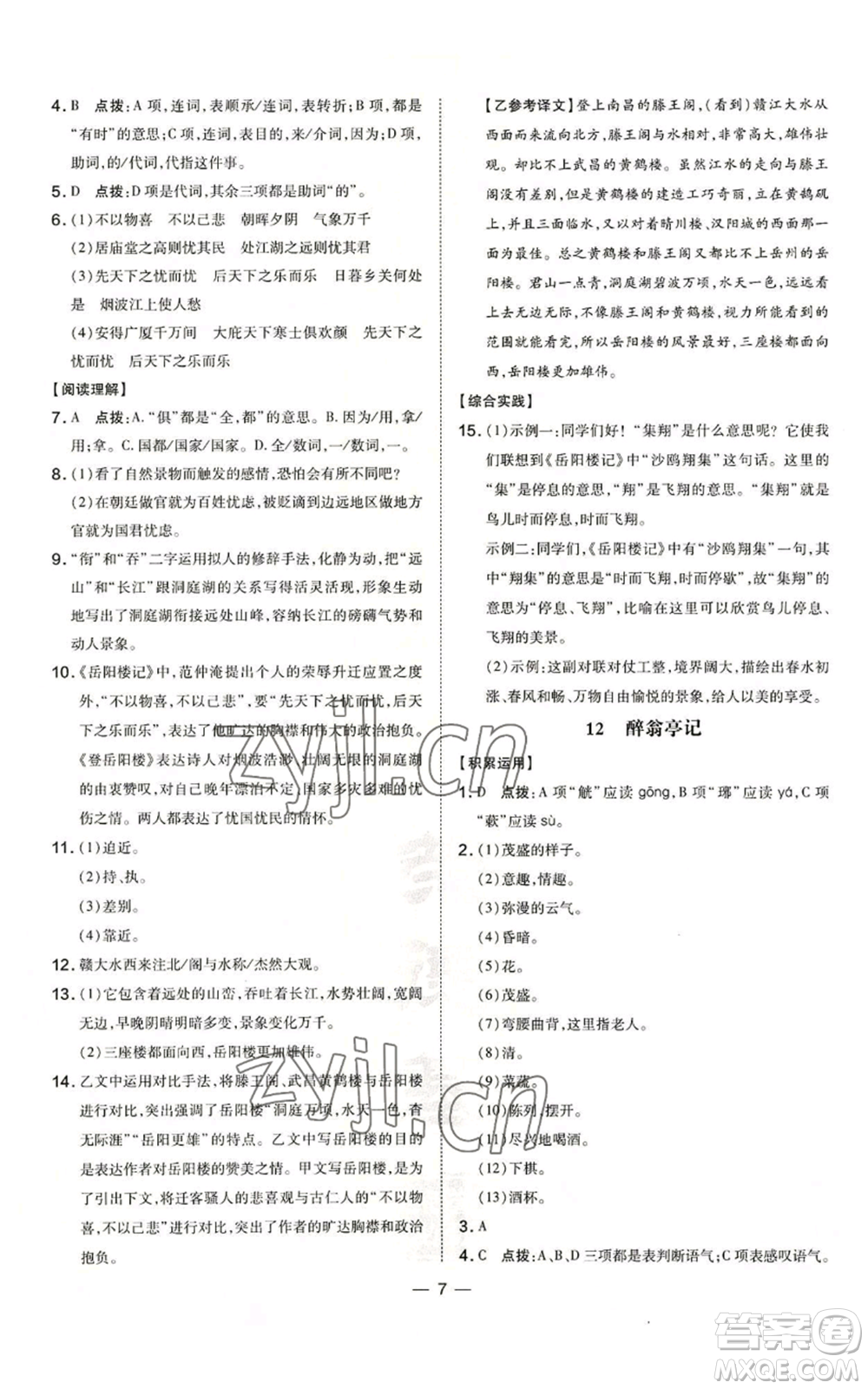 吉林教育出版社2022秋季點撥訓練九年級上冊語文人教版參考答案