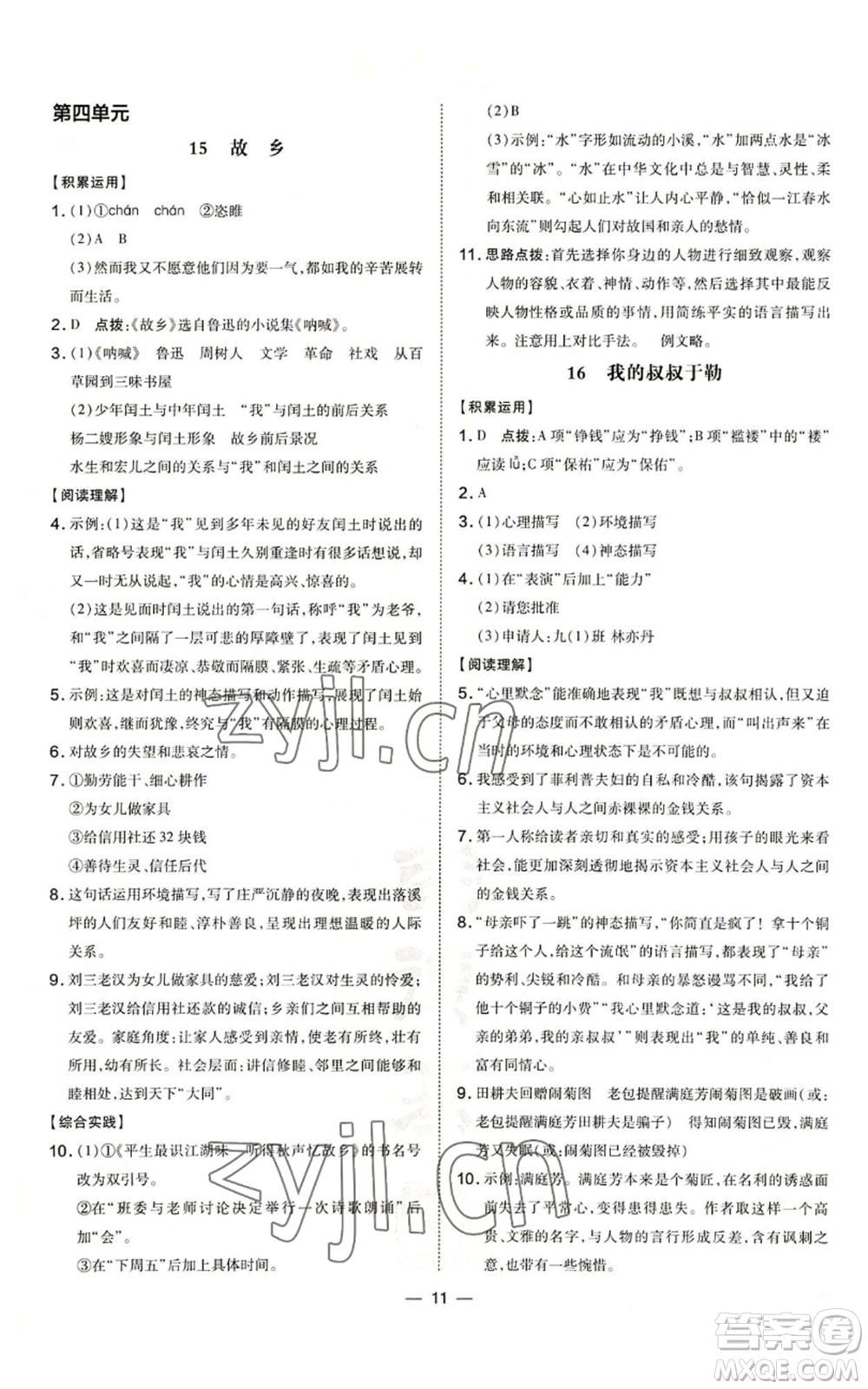 吉林教育出版社2022秋季點撥訓練九年級上冊語文人教版參考答案