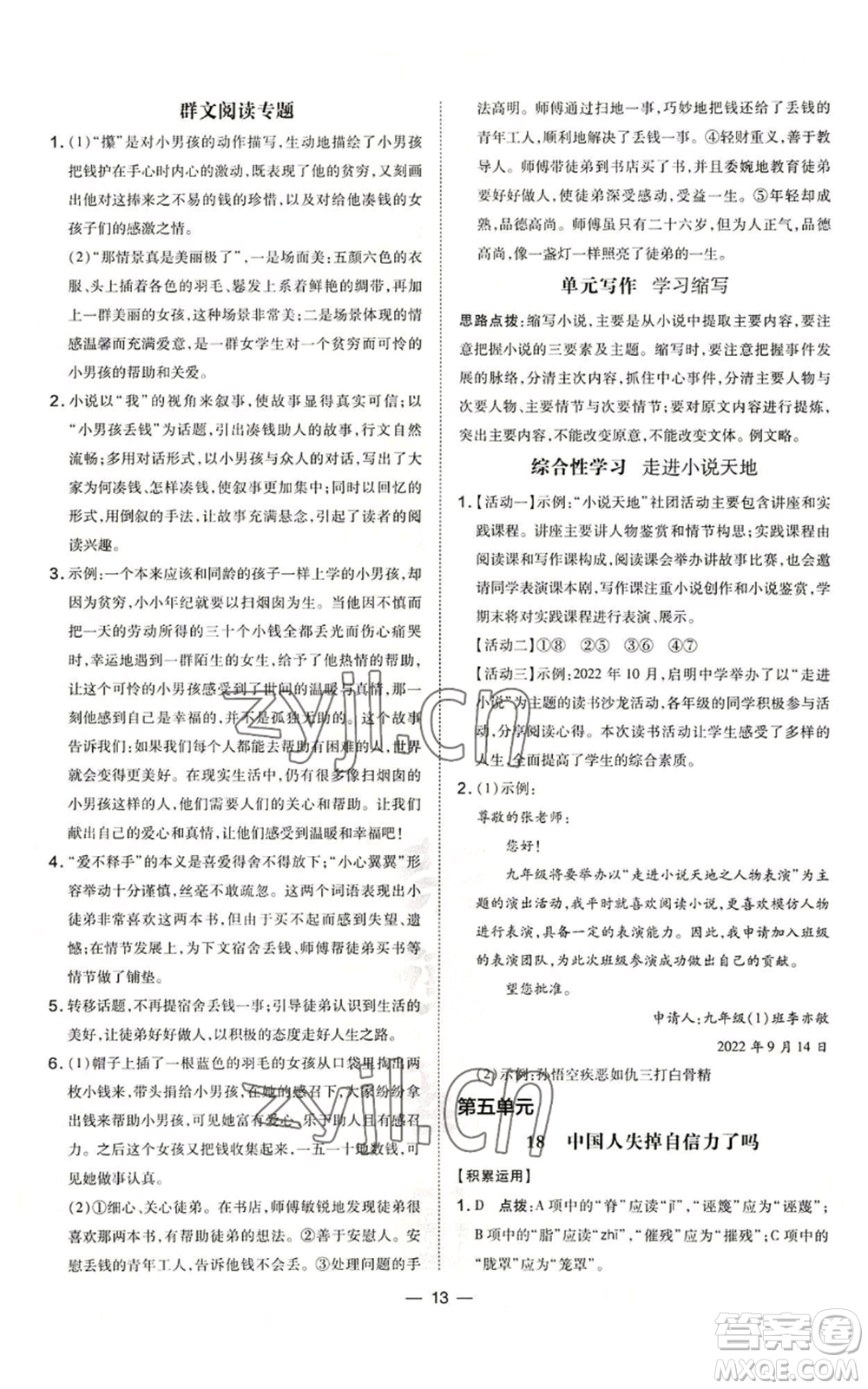 吉林教育出版社2022秋季點撥訓練九年級上冊語文人教版參考答案