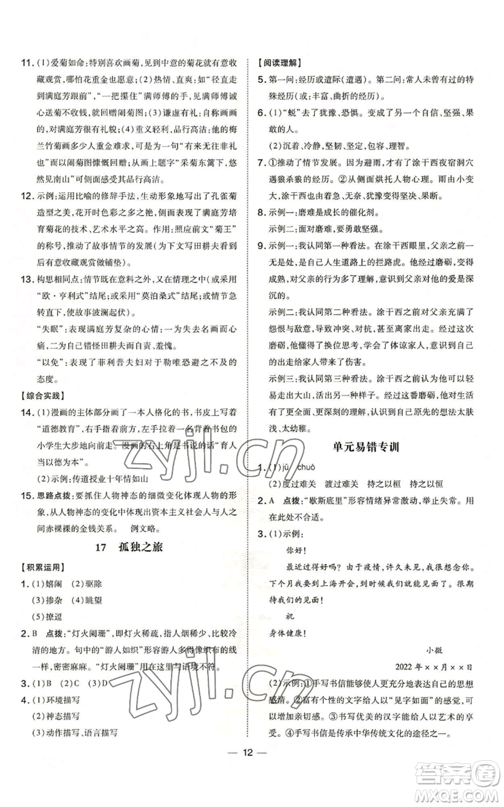 吉林教育出版社2022秋季點撥訓練九年級上冊語文人教版參考答案