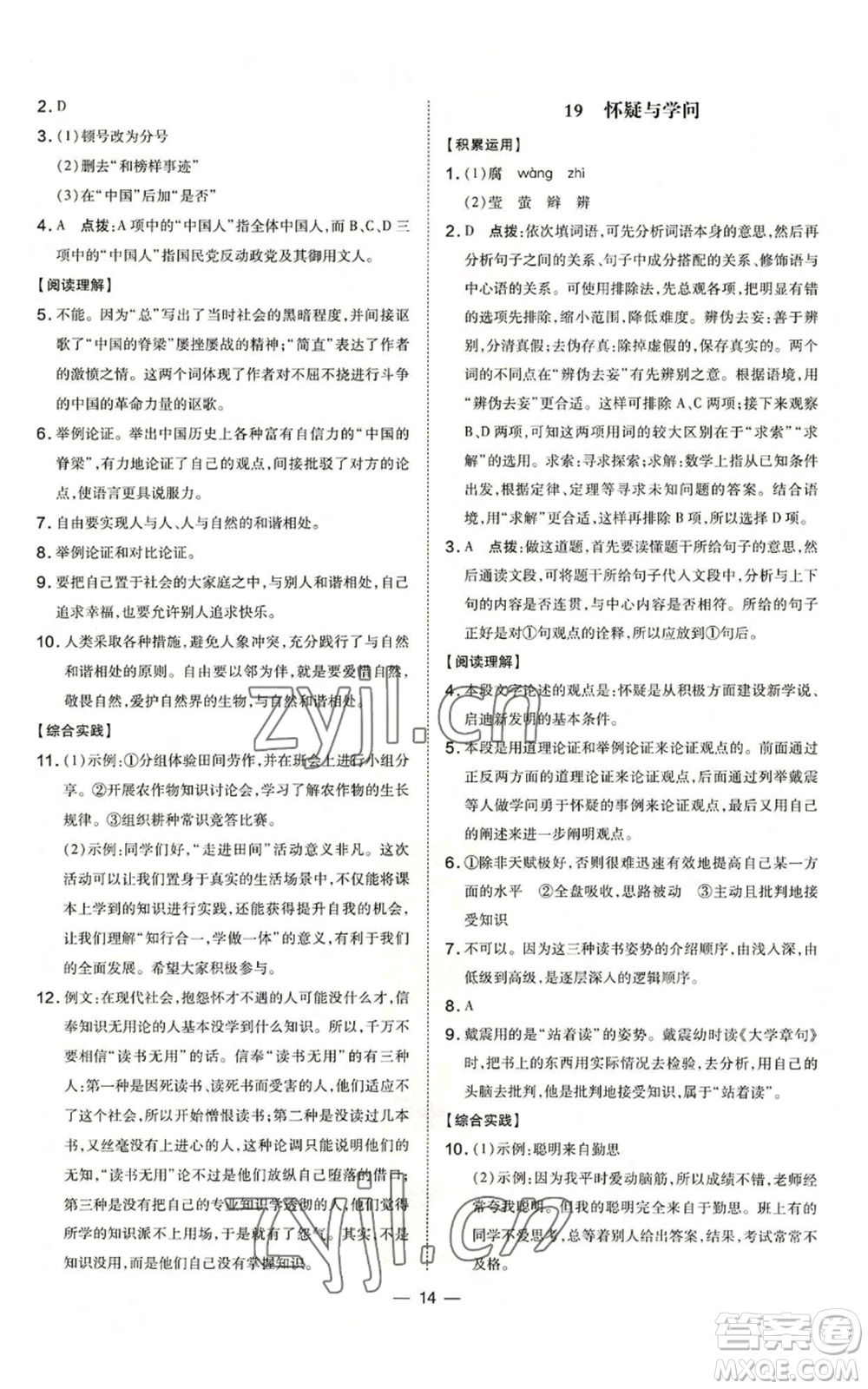 吉林教育出版社2022秋季點撥訓練九年級上冊語文人教版參考答案