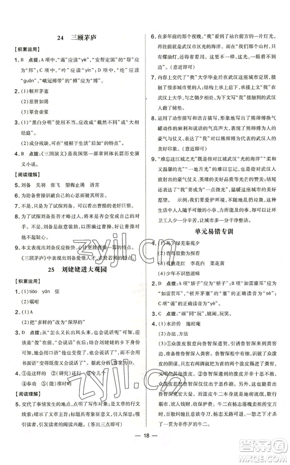 吉林教育出版社2022秋季點撥訓練九年級上冊語文人教版參考答案