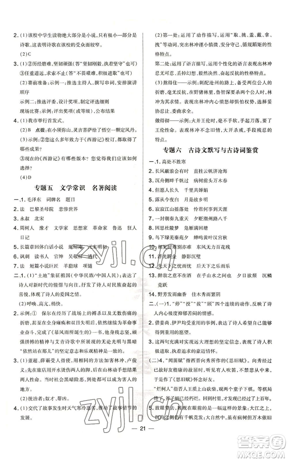 吉林教育出版社2022秋季點撥訓練九年級上冊語文人教版參考答案