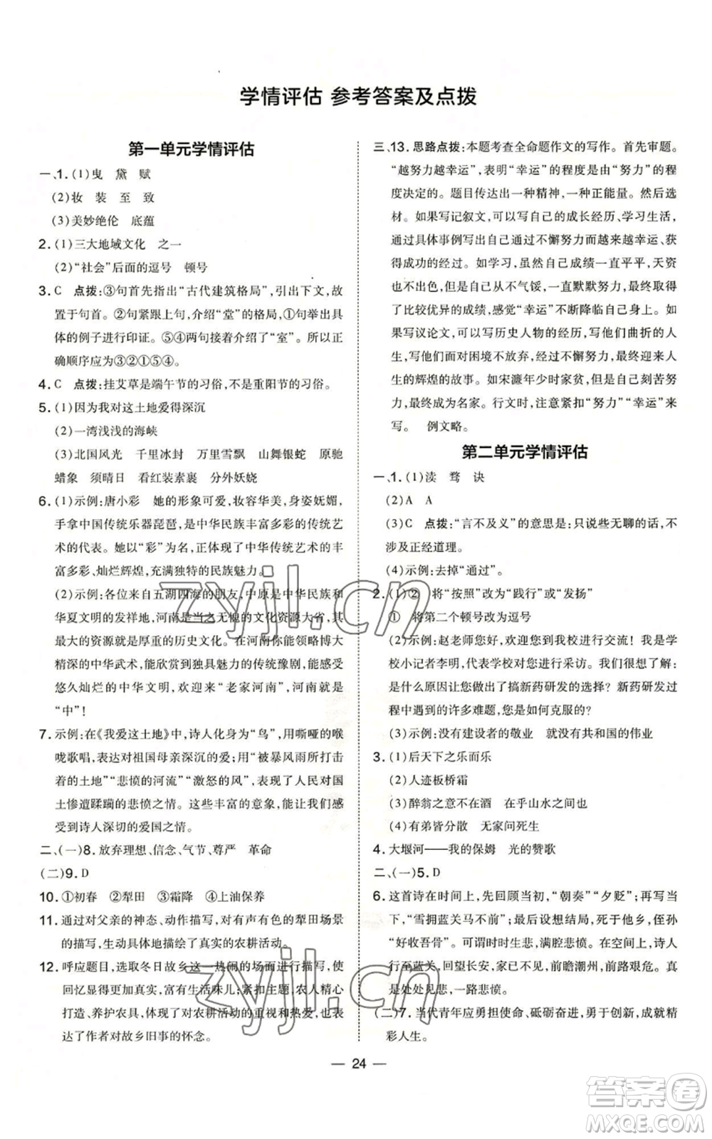 吉林教育出版社2022秋季點撥訓練九年級上冊語文人教版參考答案