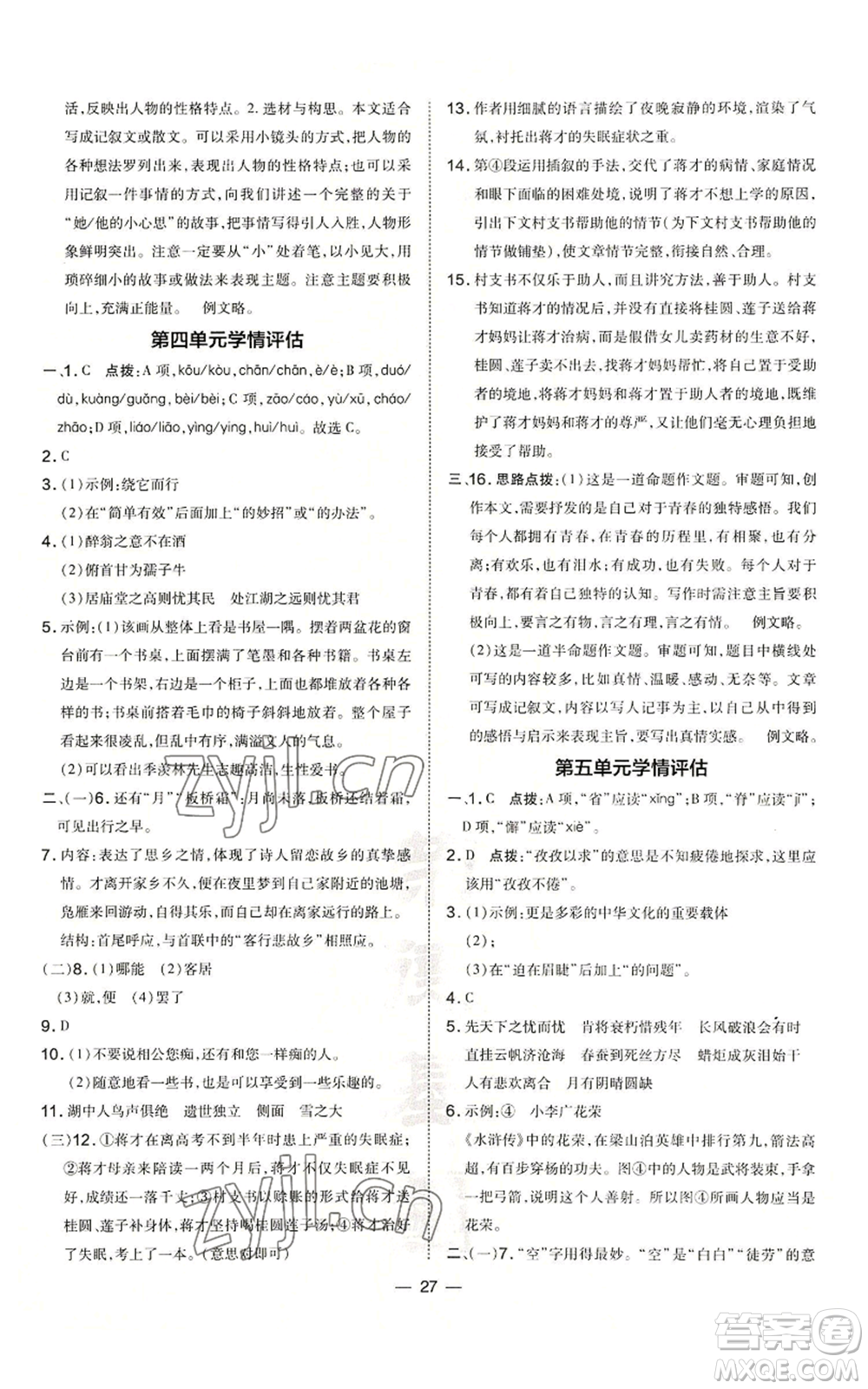 吉林教育出版社2022秋季點撥訓練九年級上冊語文人教版參考答案