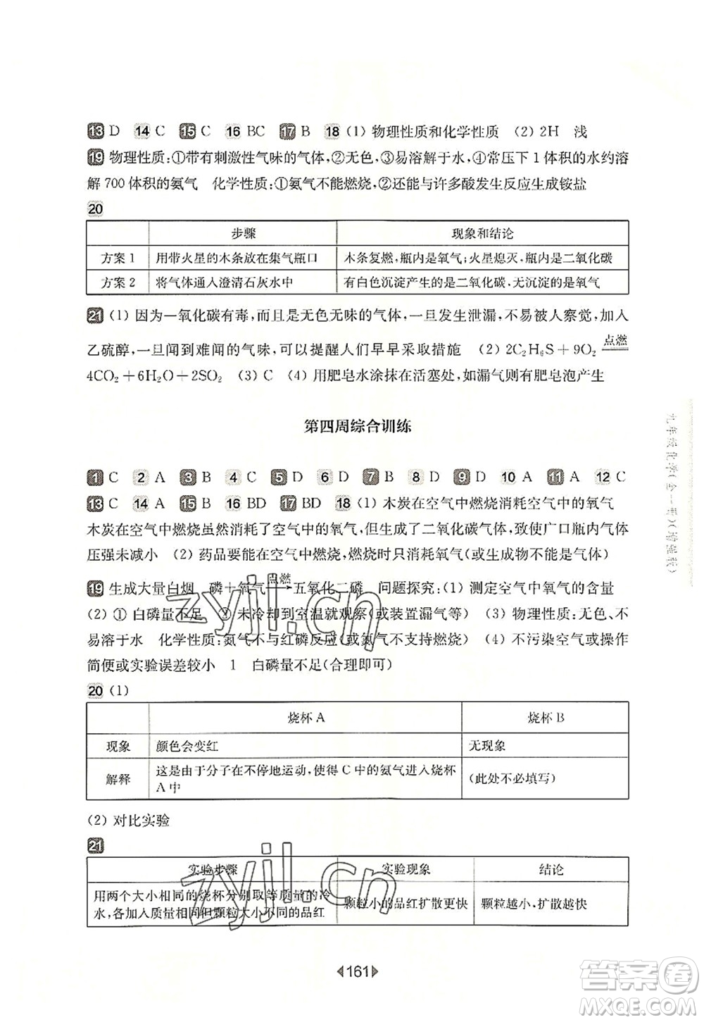 華東師范大學(xué)出版社2022一課一練九年級(jí)化學(xué)全一冊(cè)增強(qiáng)版華東師大版上海專用答案