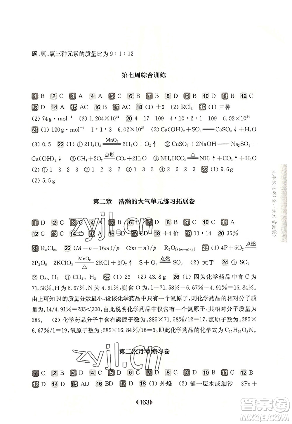 華東師范大學(xué)出版社2022一課一練九年級(jí)化學(xué)全一冊(cè)增強(qiáng)版華東師大版上海專用答案