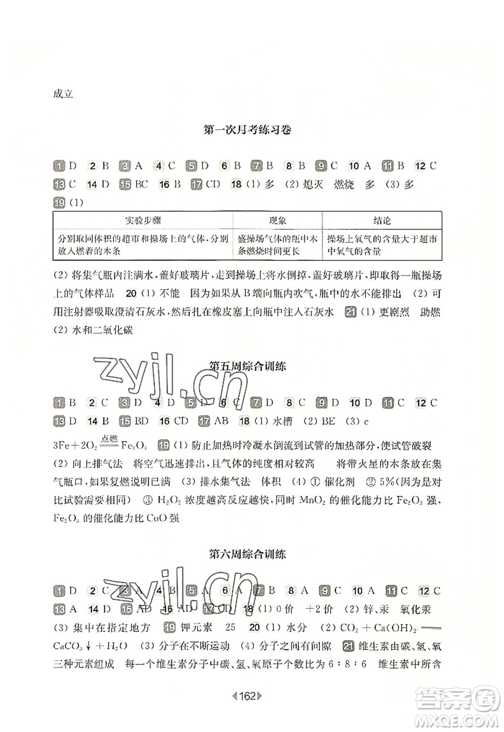 華東師范大學(xué)出版社2022一課一練九年級(jí)化學(xué)全一冊(cè)增強(qiáng)版華東師大版上海專用答案