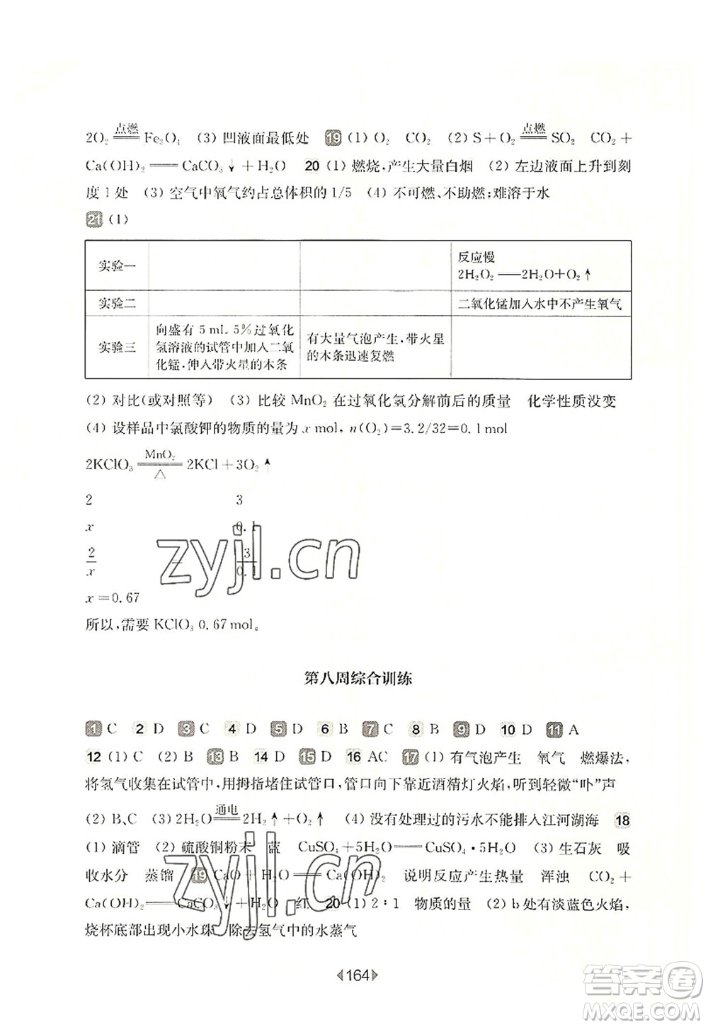 華東師范大學(xué)出版社2022一課一練九年級(jí)化學(xué)全一冊(cè)增強(qiáng)版華東師大版上海專用答案