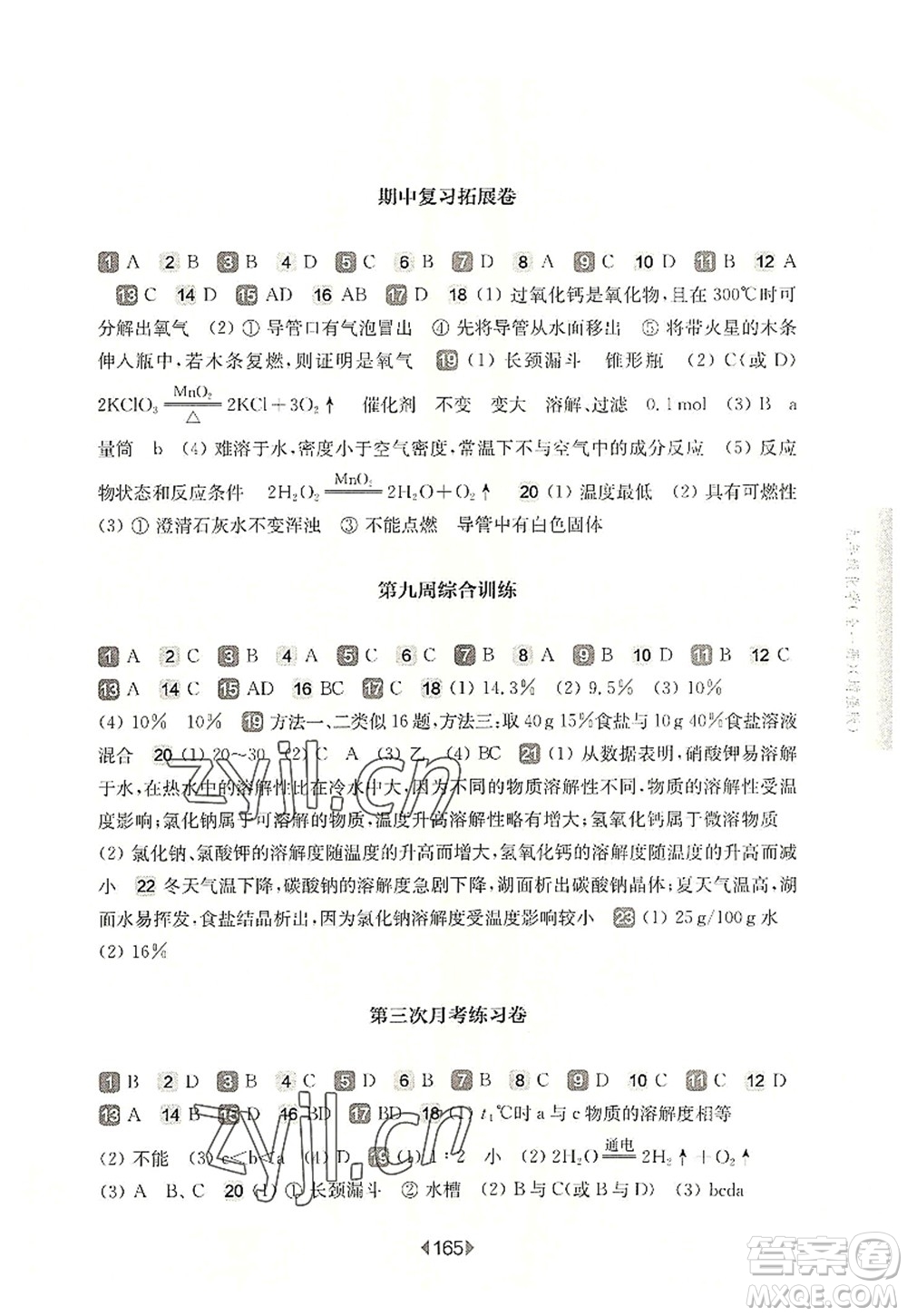 華東師范大學(xué)出版社2022一課一練九年級(jí)化學(xué)全一冊(cè)增強(qiáng)版華東師大版上海專用答案