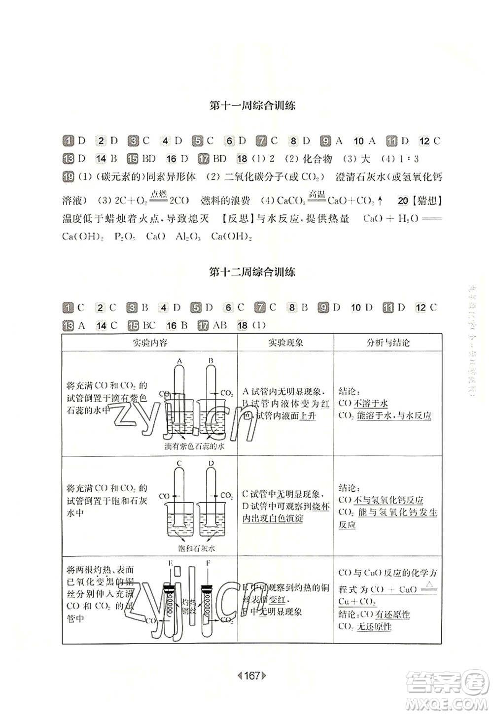 華東師范大學(xué)出版社2022一課一練九年級(jí)化學(xué)全一冊(cè)增強(qiáng)版華東師大版上海專用答案