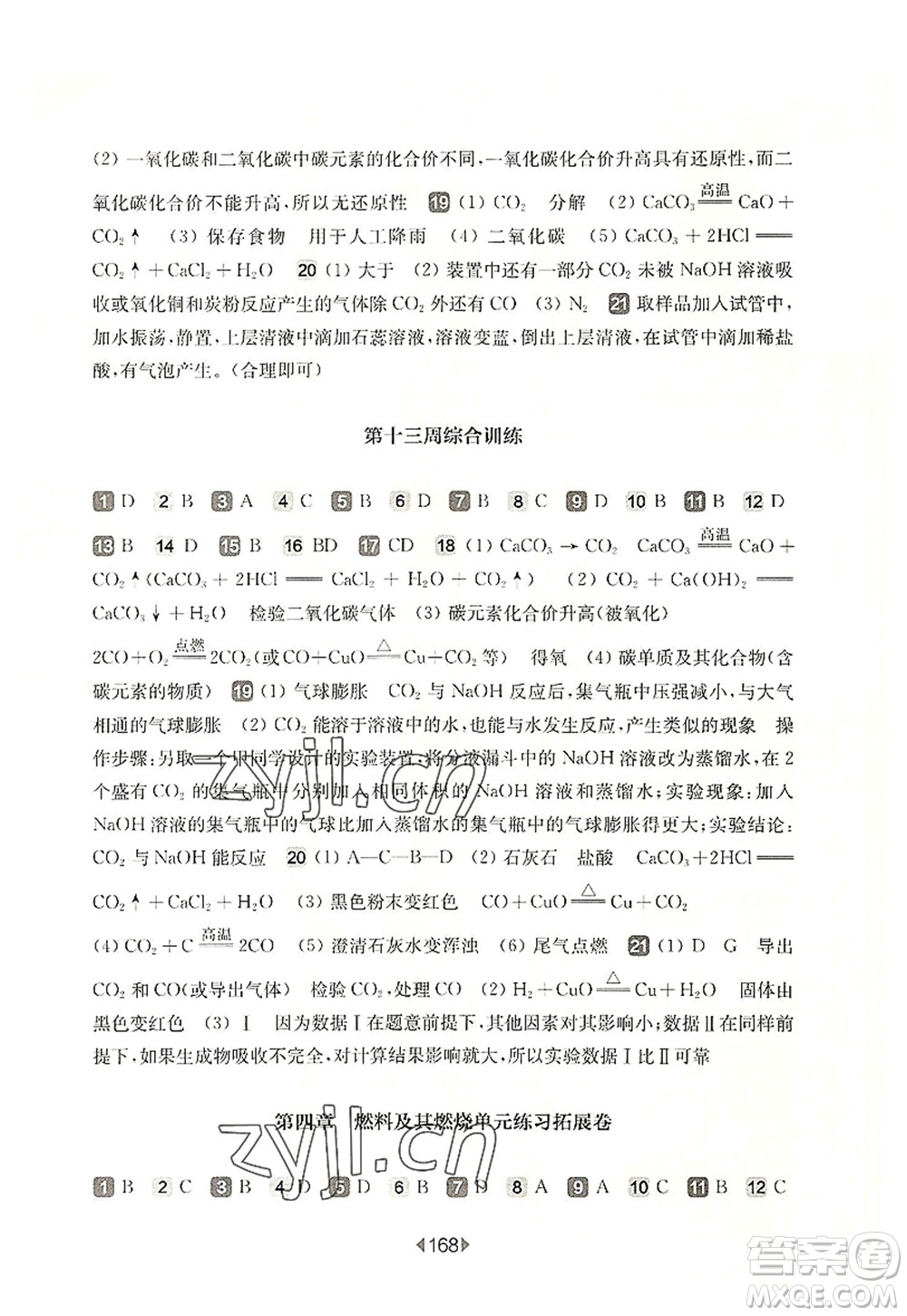 華東師范大學(xué)出版社2022一課一練九年級(jí)化學(xué)全一冊(cè)增強(qiáng)版華東師大版上海專用答案