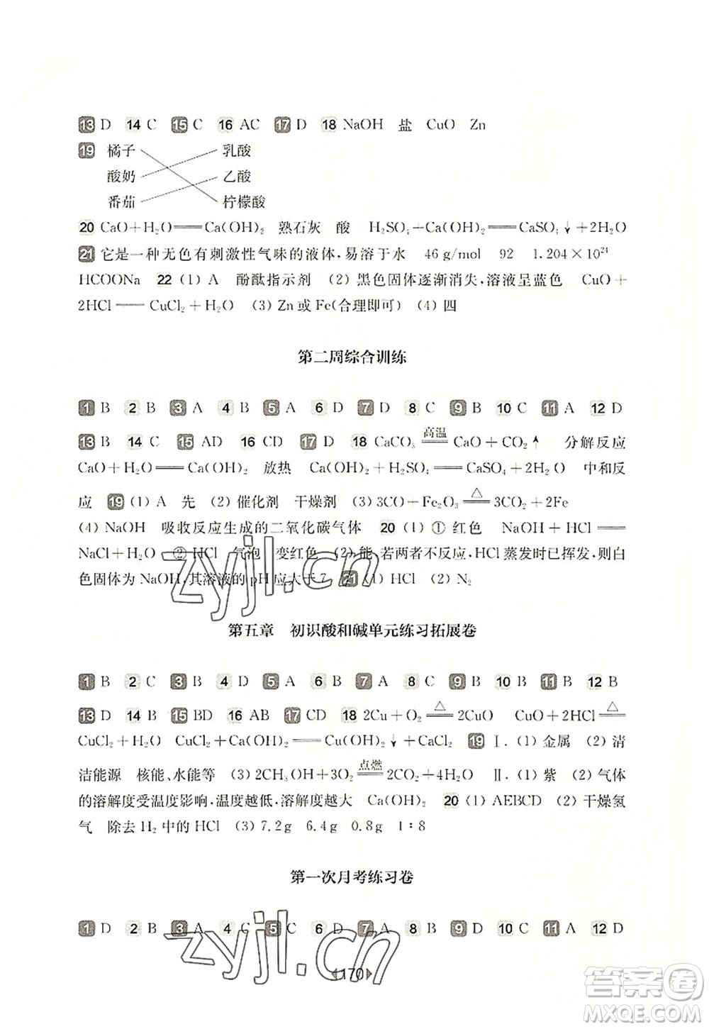 華東師范大學(xué)出版社2022一課一練九年級(jí)化學(xué)全一冊(cè)增強(qiáng)版華東師大版上海專用答案