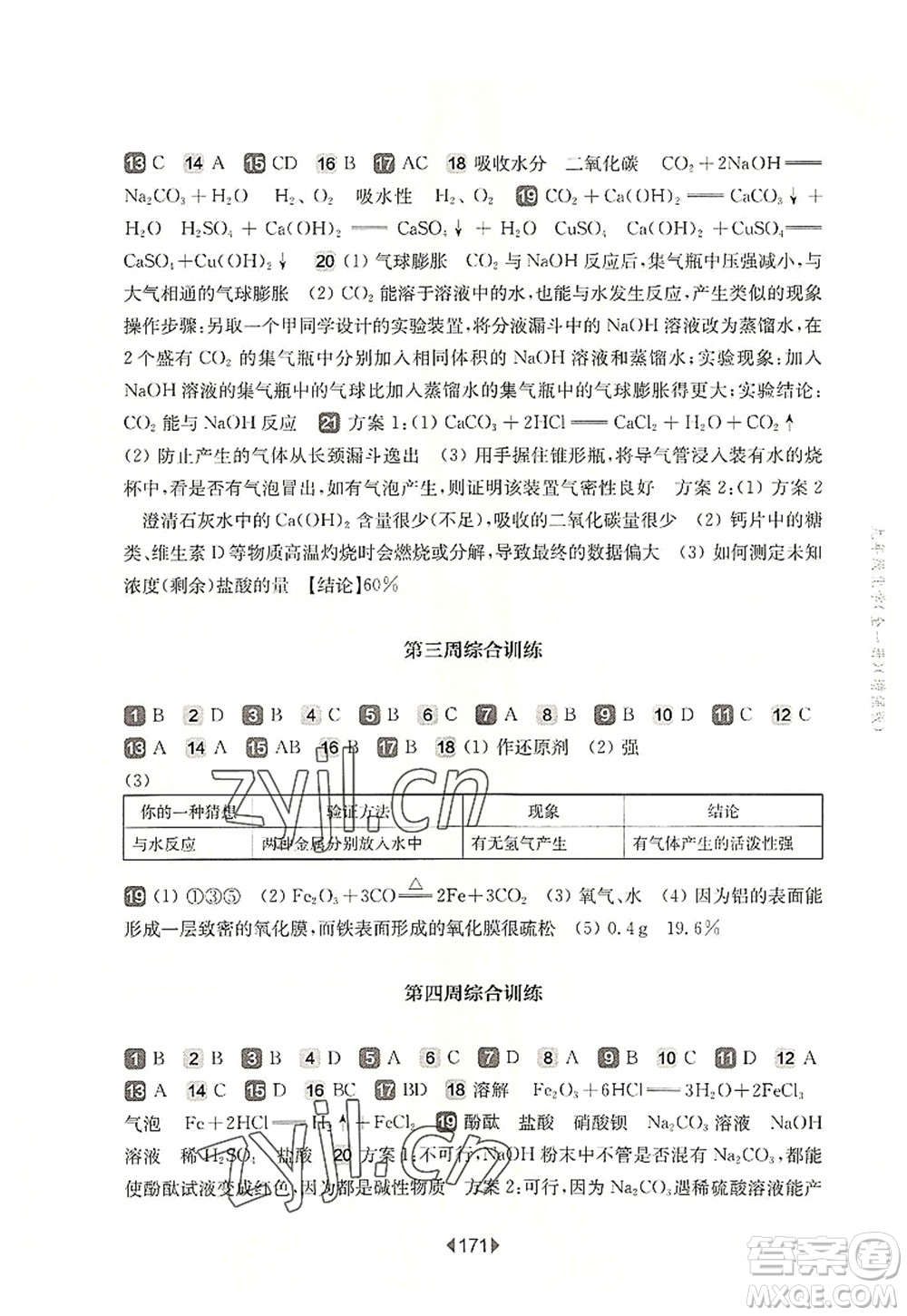 華東師范大學(xué)出版社2022一課一練九年級(jí)化學(xué)全一冊(cè)增強(qiáng)版華東師大版上海專用答案