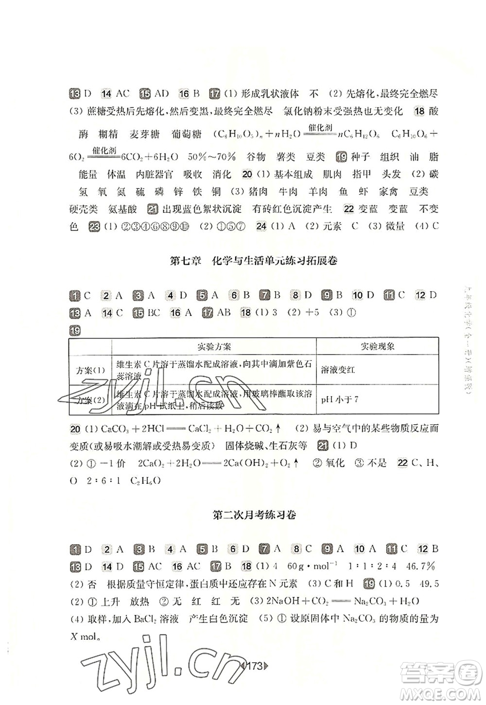 華東師范大學(xué)出版社2022一課一練九年級(jí)化學(xué)全一冊(cè)增強(qiáng)版華東師大版上海專用答案