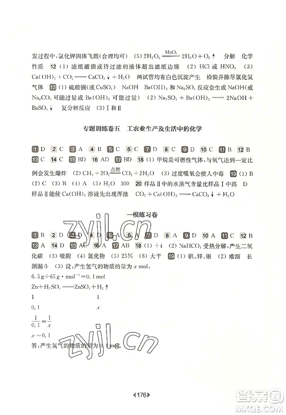 華東師范大學(xué)出版社2022一課一練九年級(jí)化學(xué)全一冊(cè)增強(qiáng)版華東師大版上海專用答案