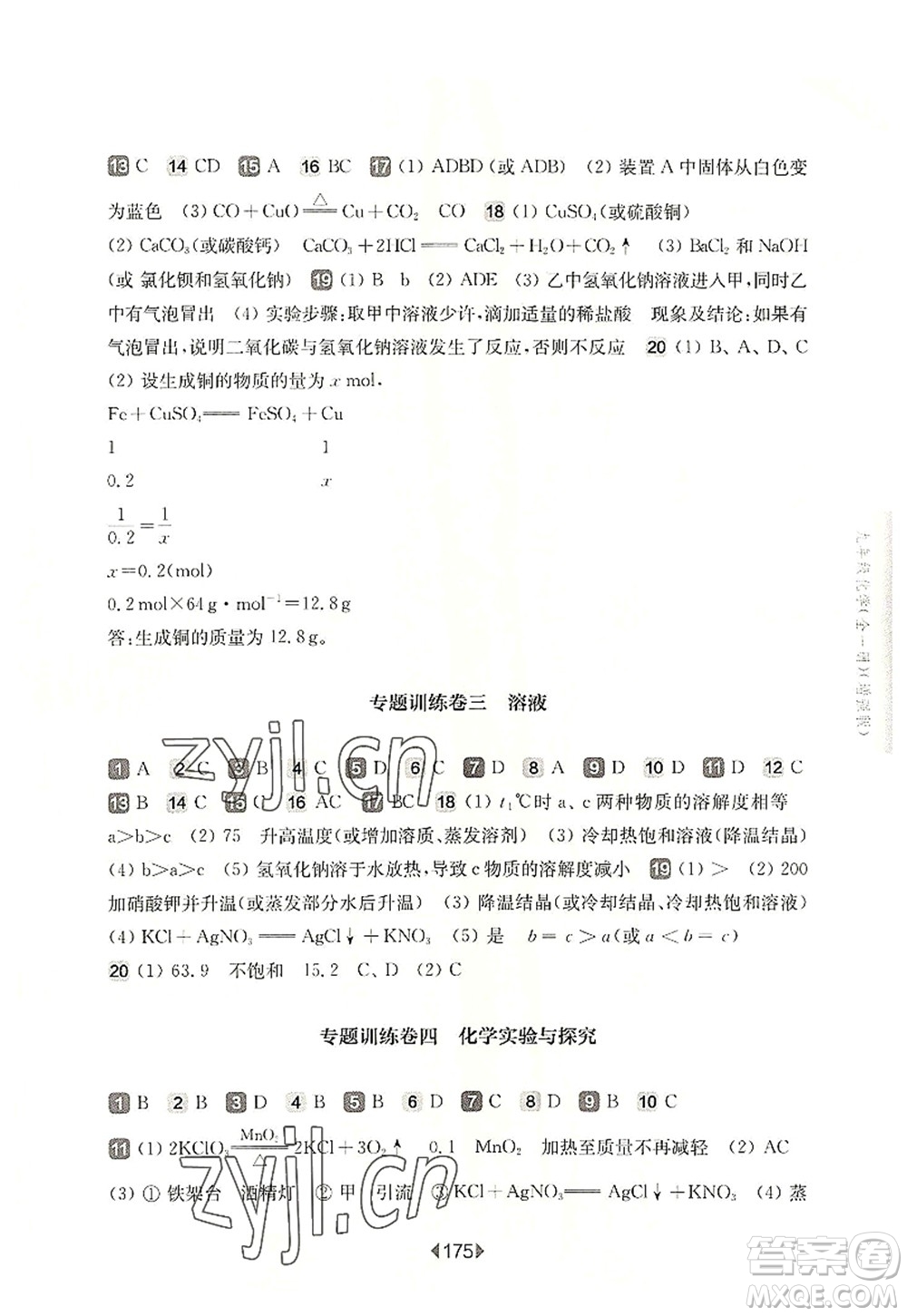 華東師范大學(xué)出版社2022一課一練九年級(jí)化學(xué)全一冊(cè)增強(qiáng)版華東師大版上海專用答案