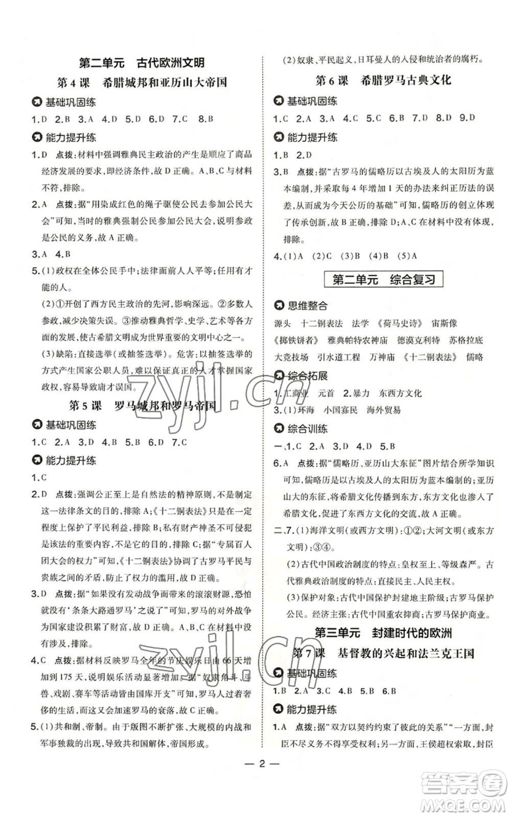 吉林教育出版社2022秋季點撥訓練九年級上冊歷史人教版參考答案