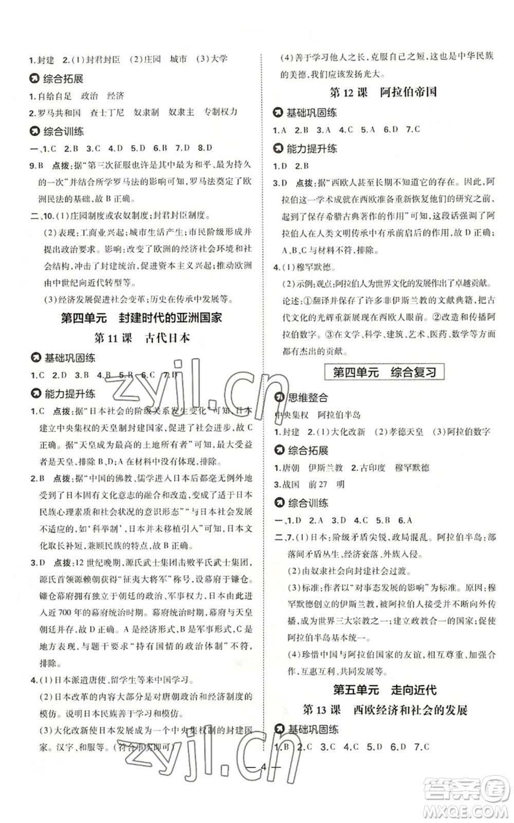 吉林教育出版社2022秋季點撥訓練九年級上冊歷史人教版參考答案