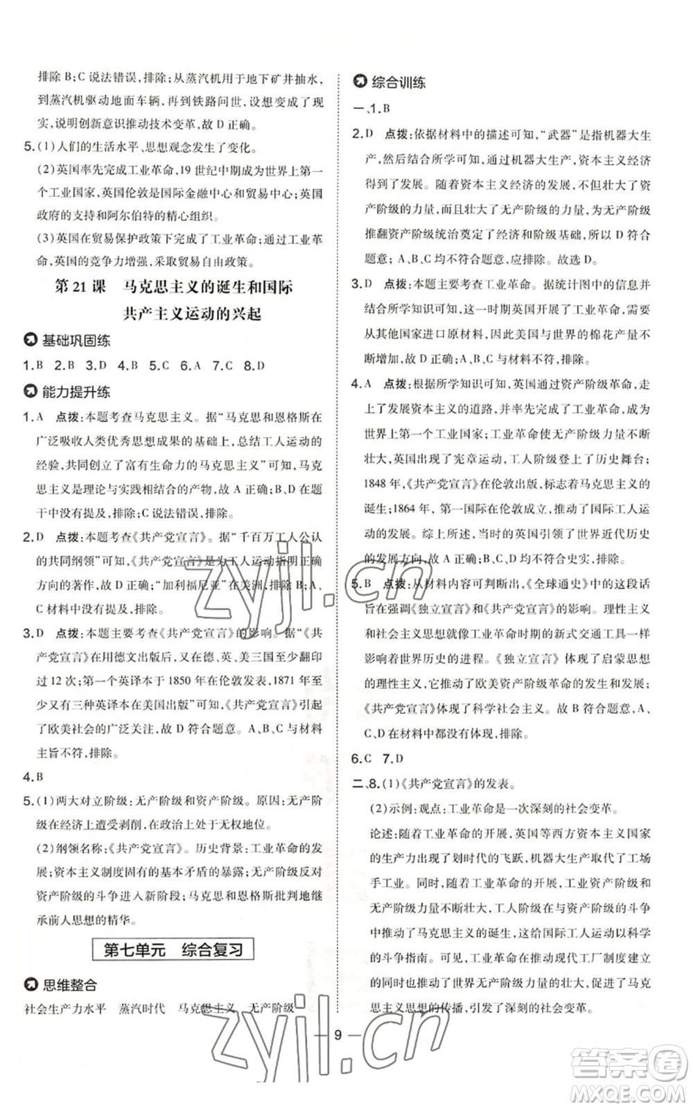 吉林教育出版社2022秋季點撥訓練九年級上冊歷史人教版參考答案