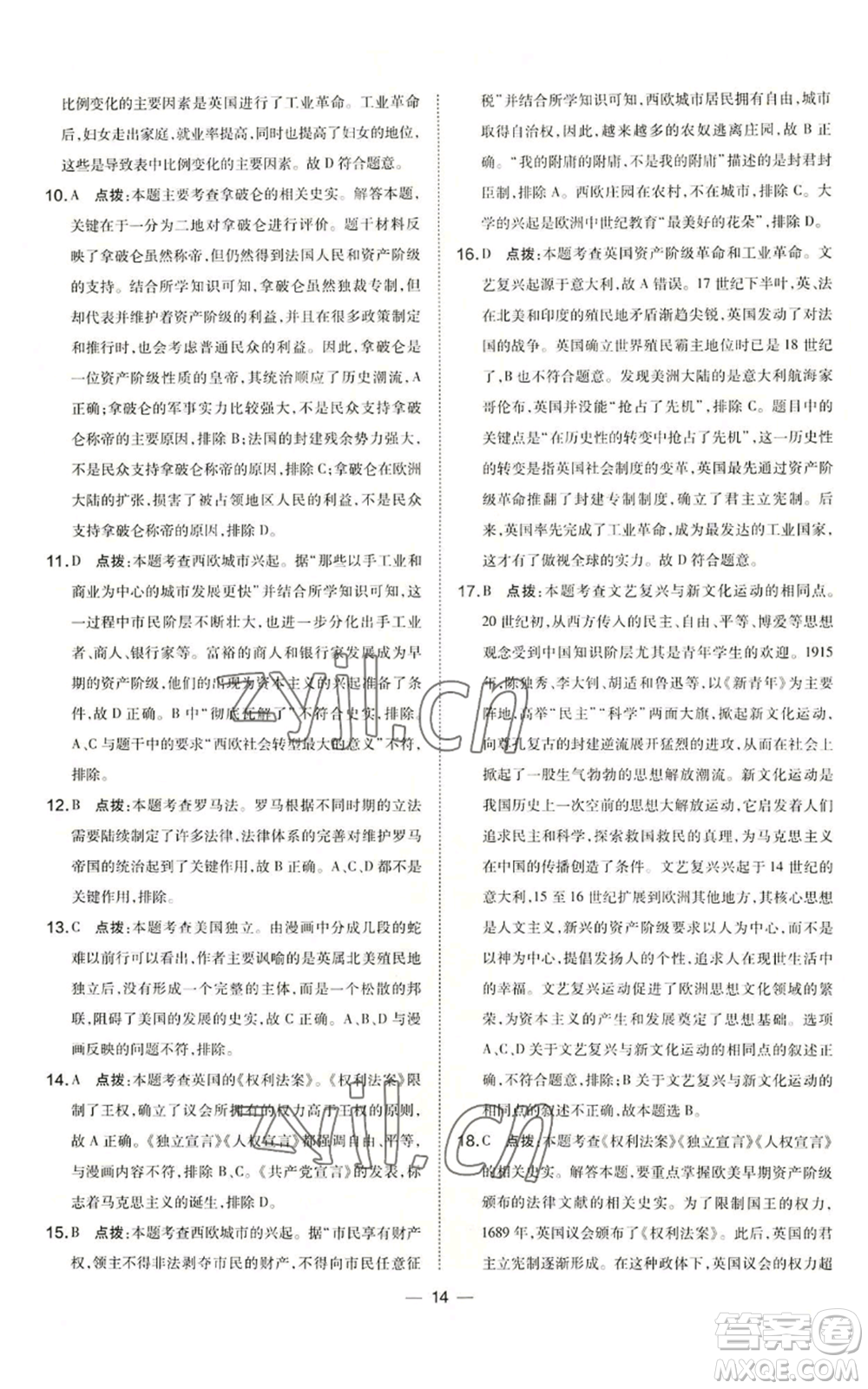 吉林教育出版社2022秋季點撥訓練九年級上冊歷史人教版參考答案