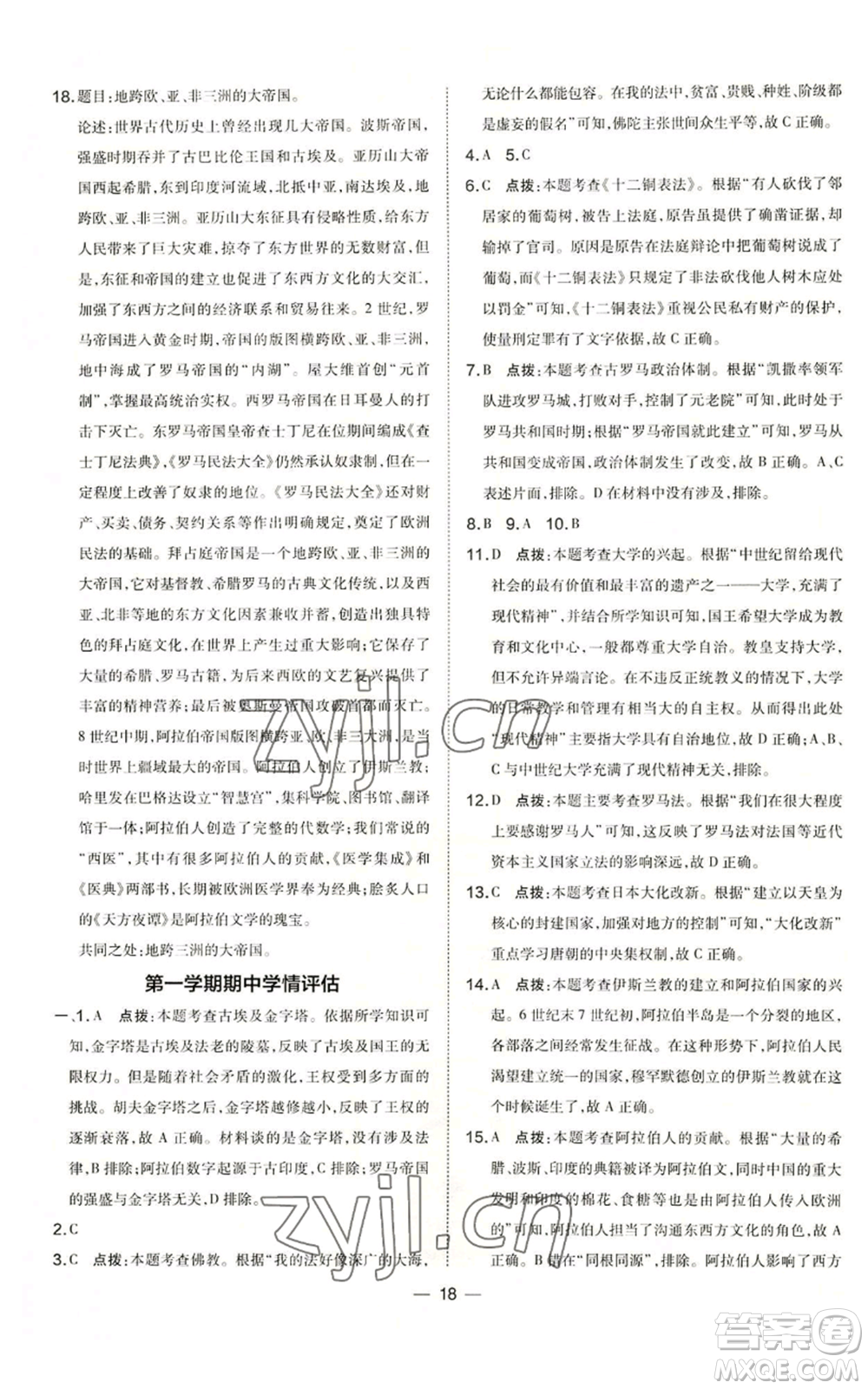 吉林教育出版社2022秋季點撥訓練九年級上冊歷史人教版參考答案