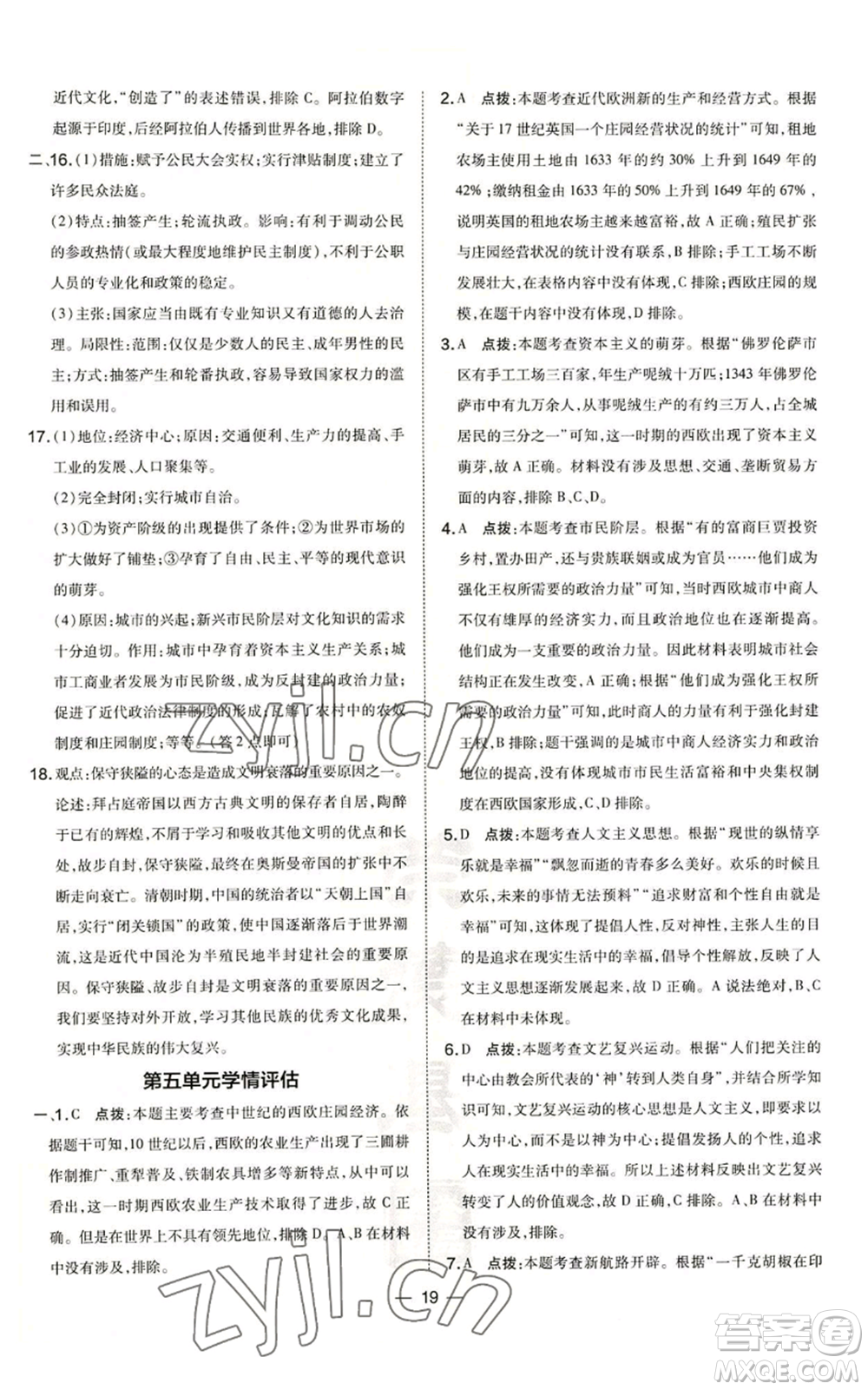 吉林教育出版社2022秋季點撥訓練九年級上冊歷史人教版參考答案