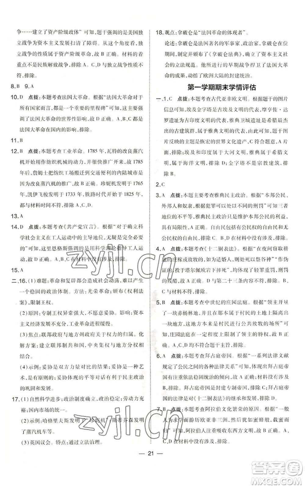 吉林教育出版社2022秋季點撥訓練九年級上冊歷史人教版參考答案