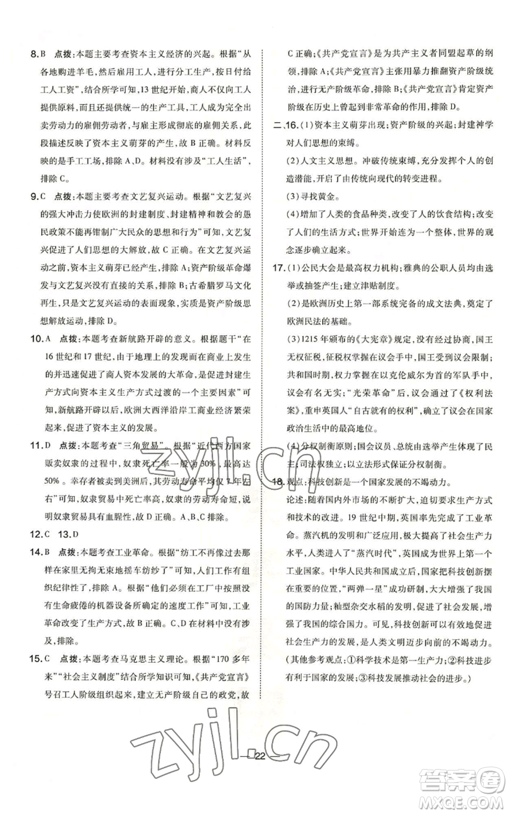 吉林教育出版社2022秋季點撥訓練九年級上冊歷史人教版參考答案