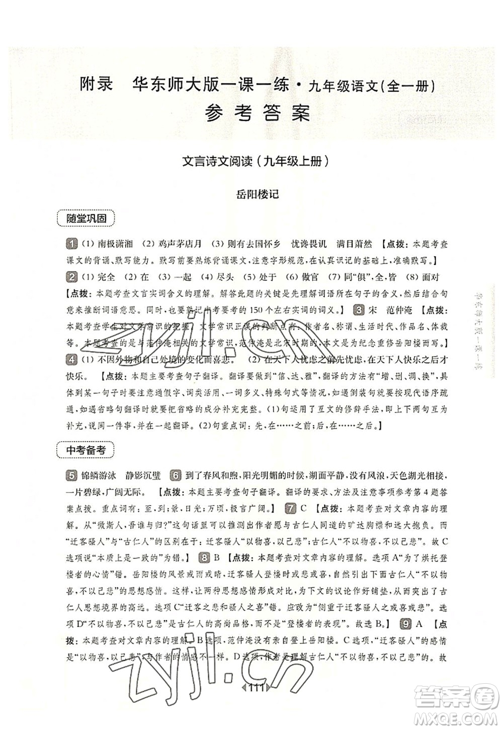 華東師范大學(xué)出版社2022一課一練九年級語文全一冊華東師大版上海專用答案