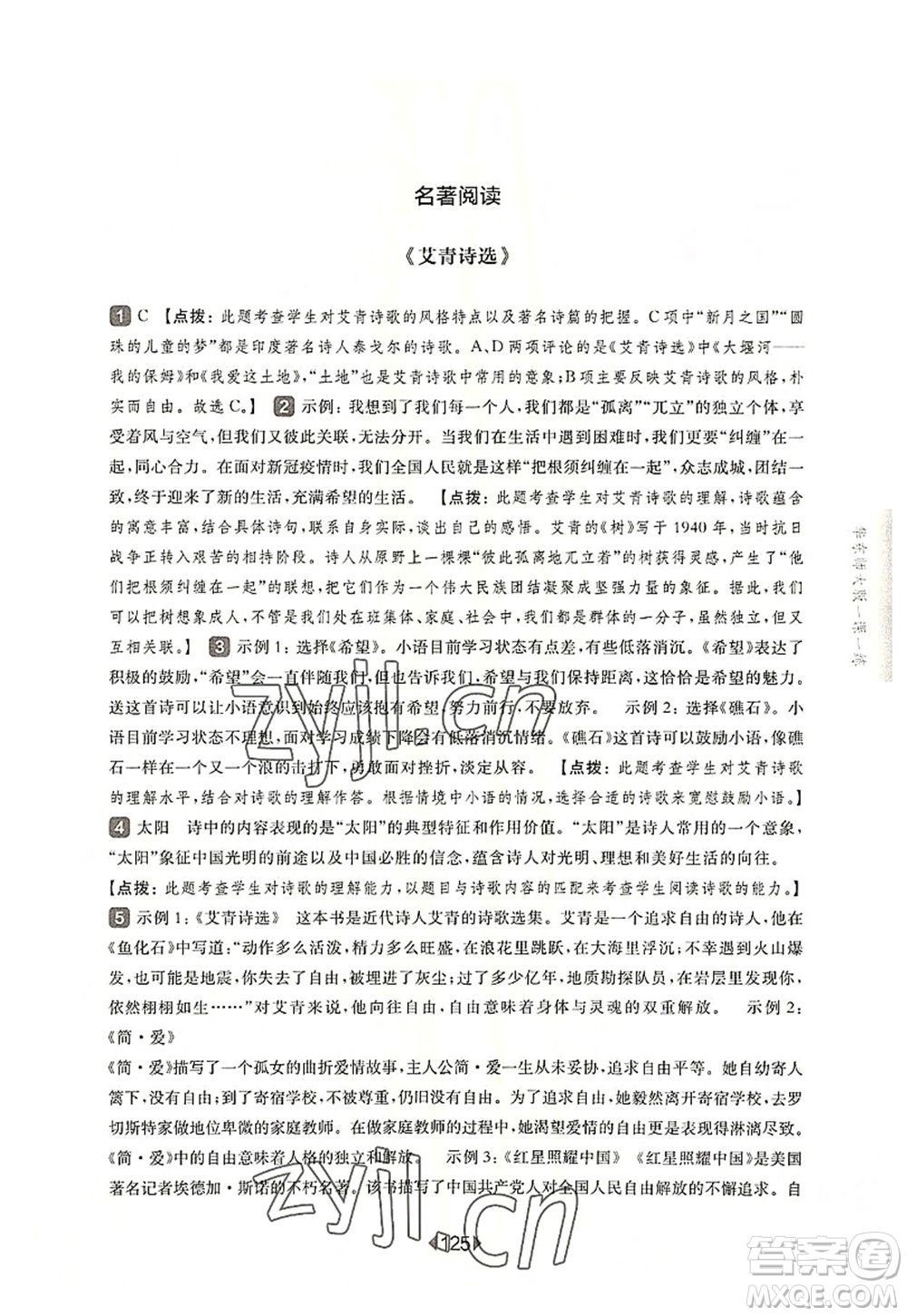 華東師范大學(xué)出版社2022一課一練九年級語文全一冊華東師大版上海專用答案