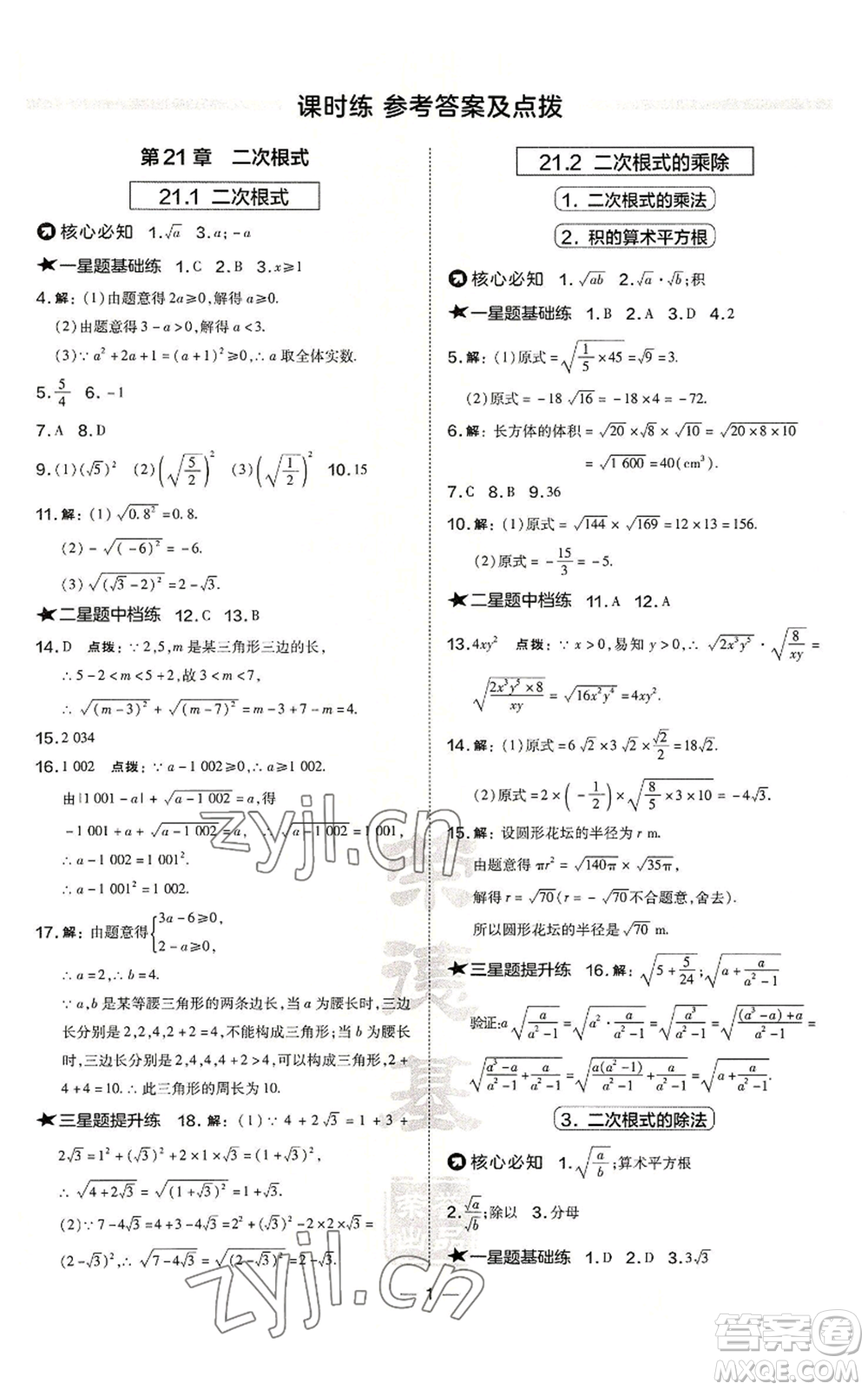 山西教育出版社2022秋季點撥訓練九年級上冊數(shù)學華師大版參考答案