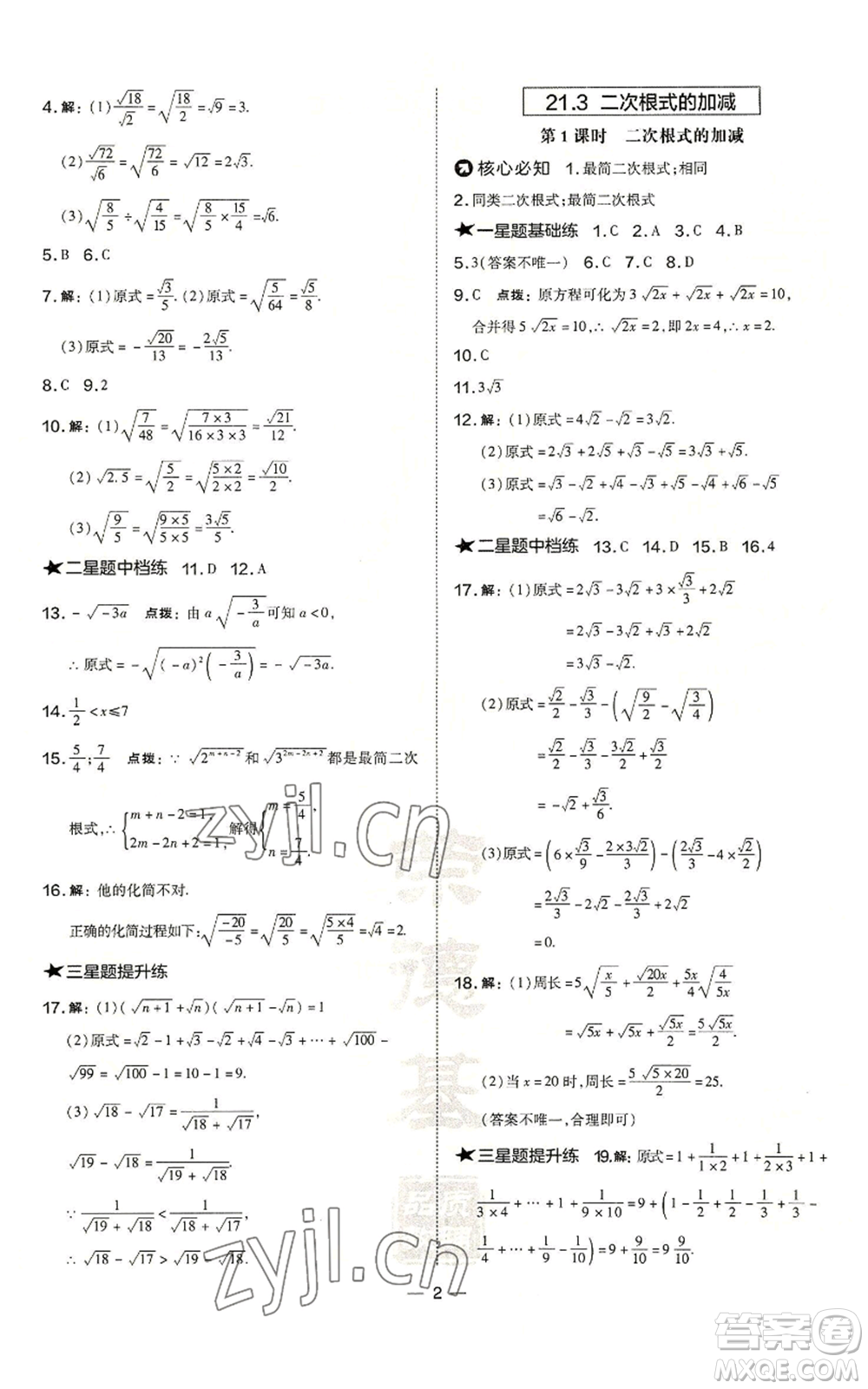 山西教育出版社2022秋季點撥訓練九年級上冊數(shù)學華師大版參考答案