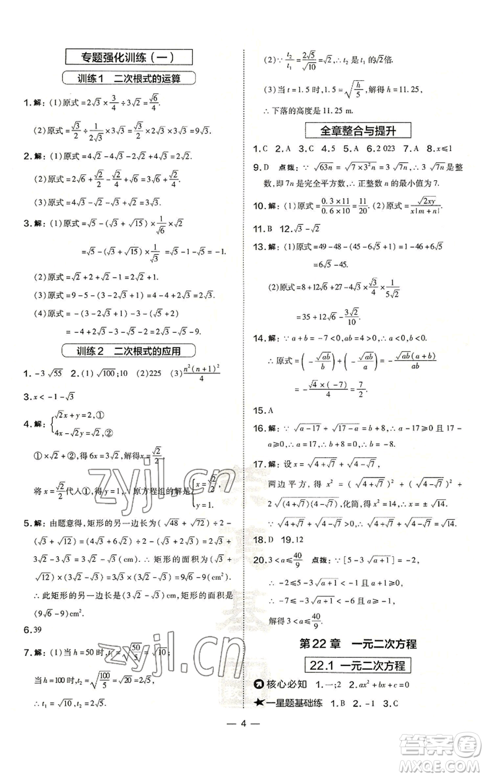 山西教育出版社2022秋季點撥訓練九年級上冊數(shù)學華師大版參考答案